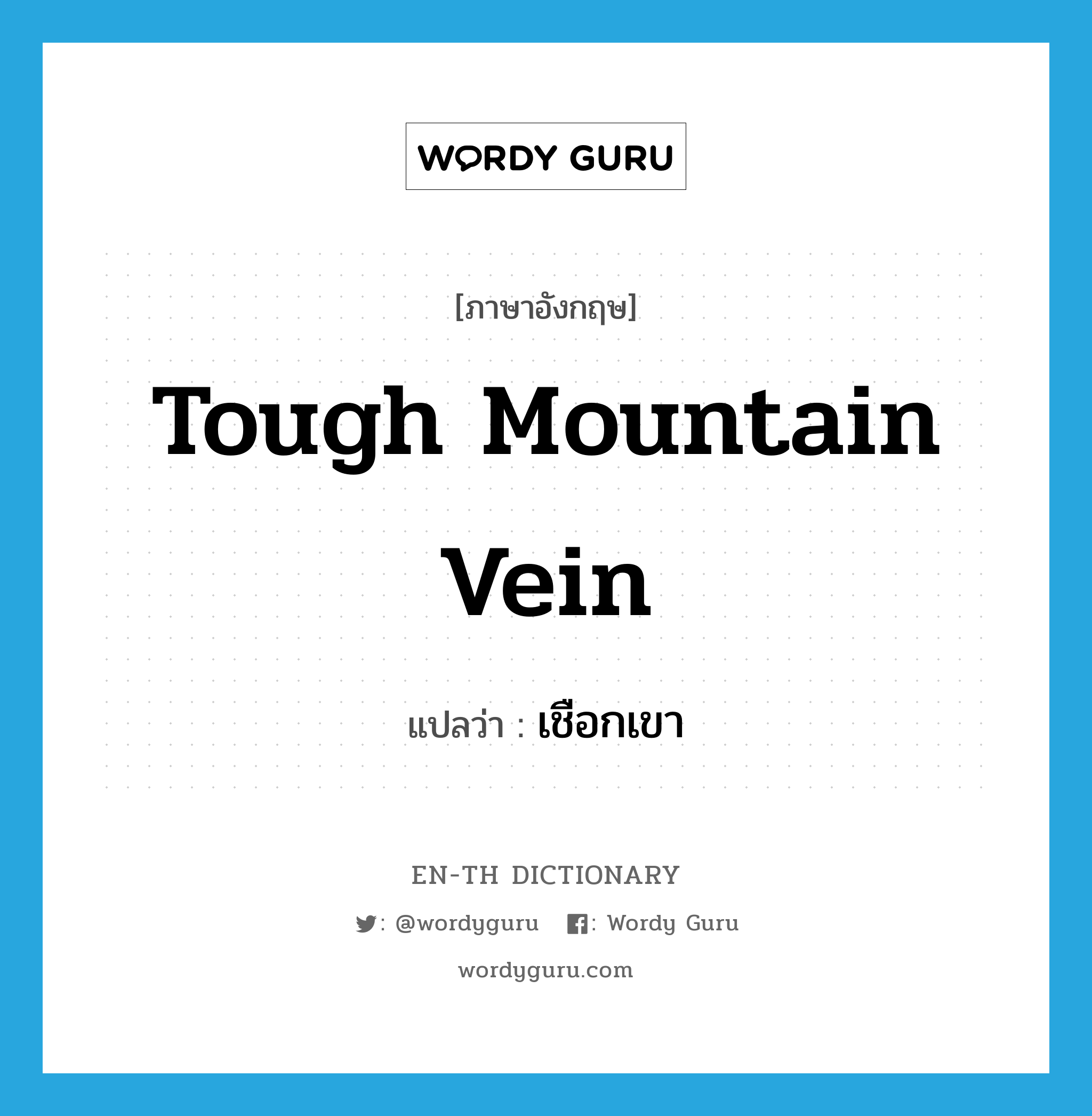 tough mountain vein แปลว่า?, คำศัพท์ภาษาอังกฤษ tough mountain vein แปลว่า เชือกเขา ประเภท N หมวด N