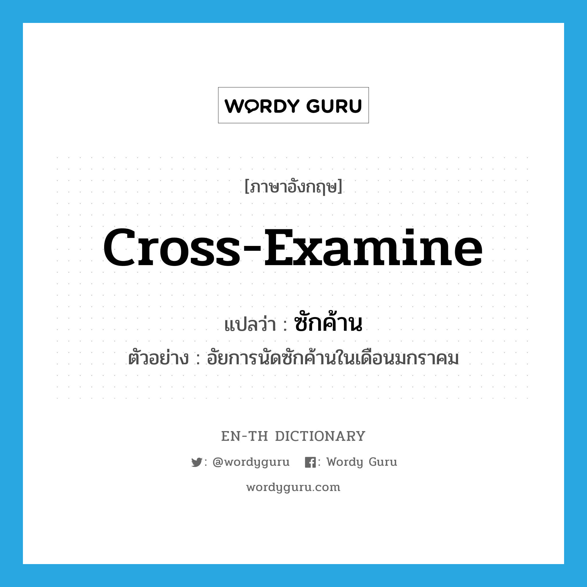 cross-examine แปลว่า?, คำศัพท์ภาษาอังกฤษ cross-examine แปลว่า ซักค้าน ประเภท V ตัวอย่าง อัยการนัดซักค้านในเดือนมกราคม หมวด V