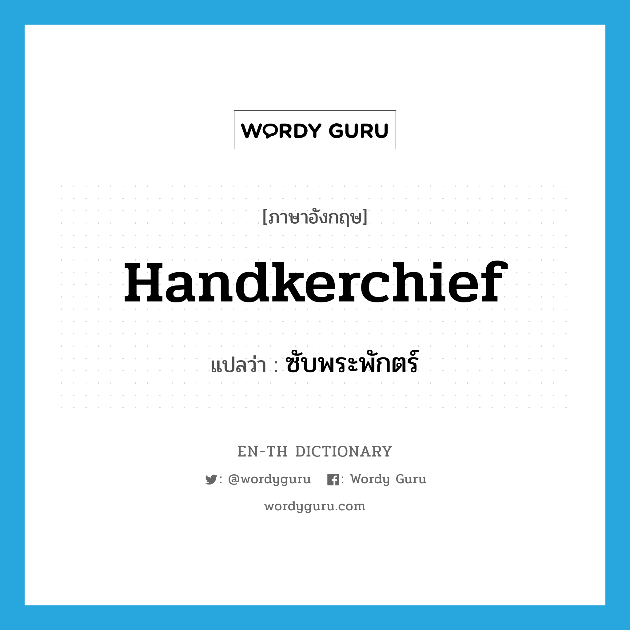 handkerchief แปลว่า?, คำศัพท์ภาษาอังกฤษ handkerchief แปลว่า ซับพระพักตร์ ประเภท N หมวด N