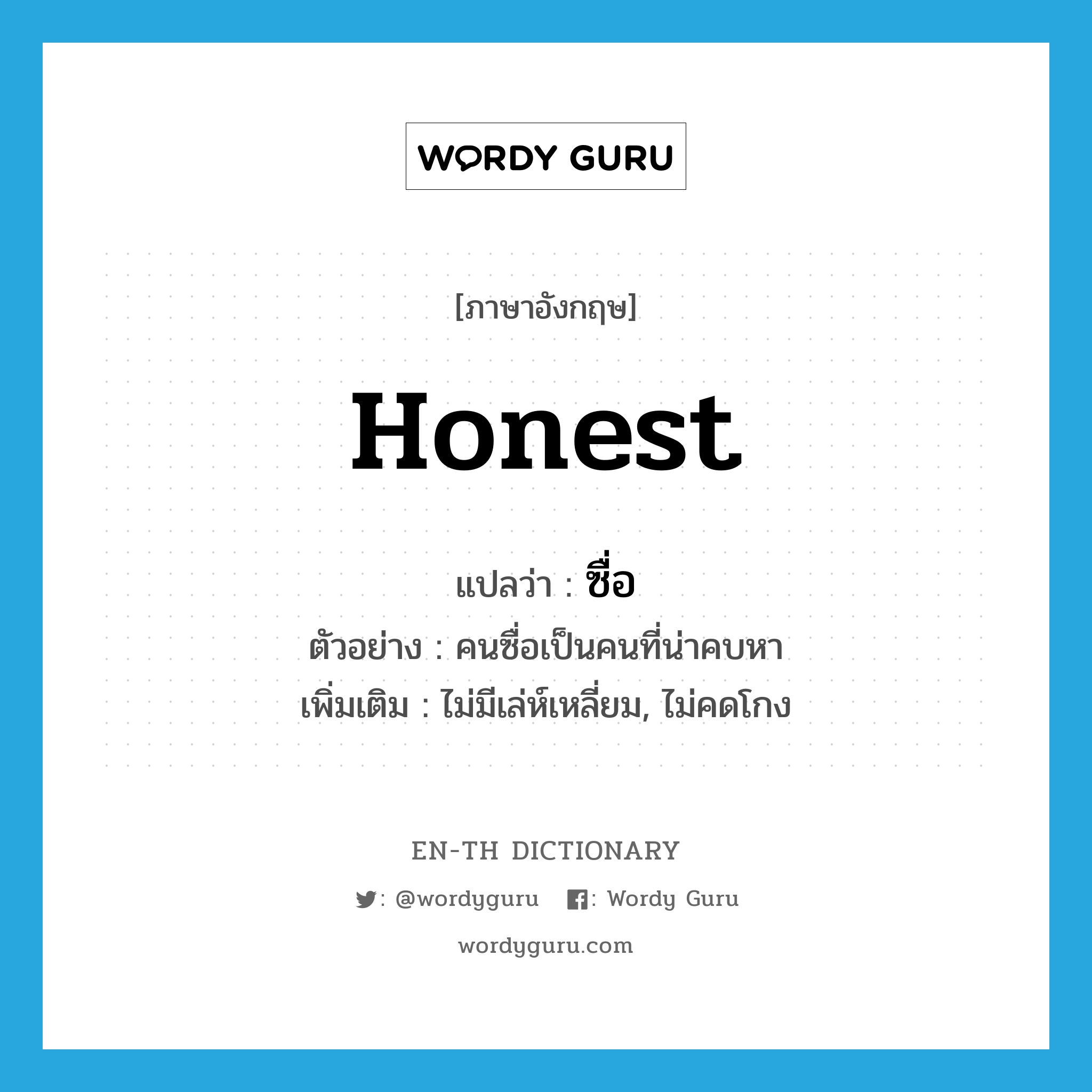 honest แปลว่า?, คำศัพท์ภาษาอังกฤษ honest แปลว่า ซื่อ ประเภท ADJ ตัวอย่าง คนซื่อเป็นคนที่น่าคบหา เพิ่มเติม ไม่มีเล่ห์เหลี่ยม, ไม่คดโกง หมวด ADJ