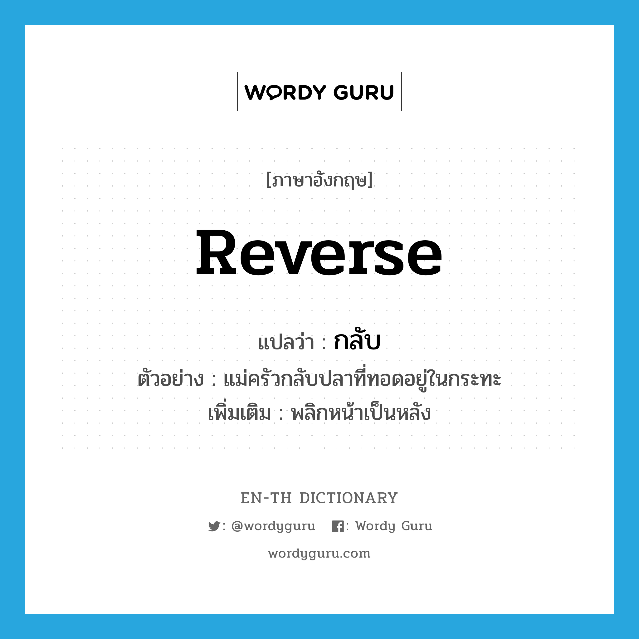 reverse แปลว่า?, คำศัพท์ภาษาอังกฤษ reverse แปลว่า กลับ ประเภท V ตัวอย่าง แม่ครัวกลับปลาที่ทอดอยู่ในกระทะ เพิ่มเติม พลิกหน้าเป็นหลัง หมวด V