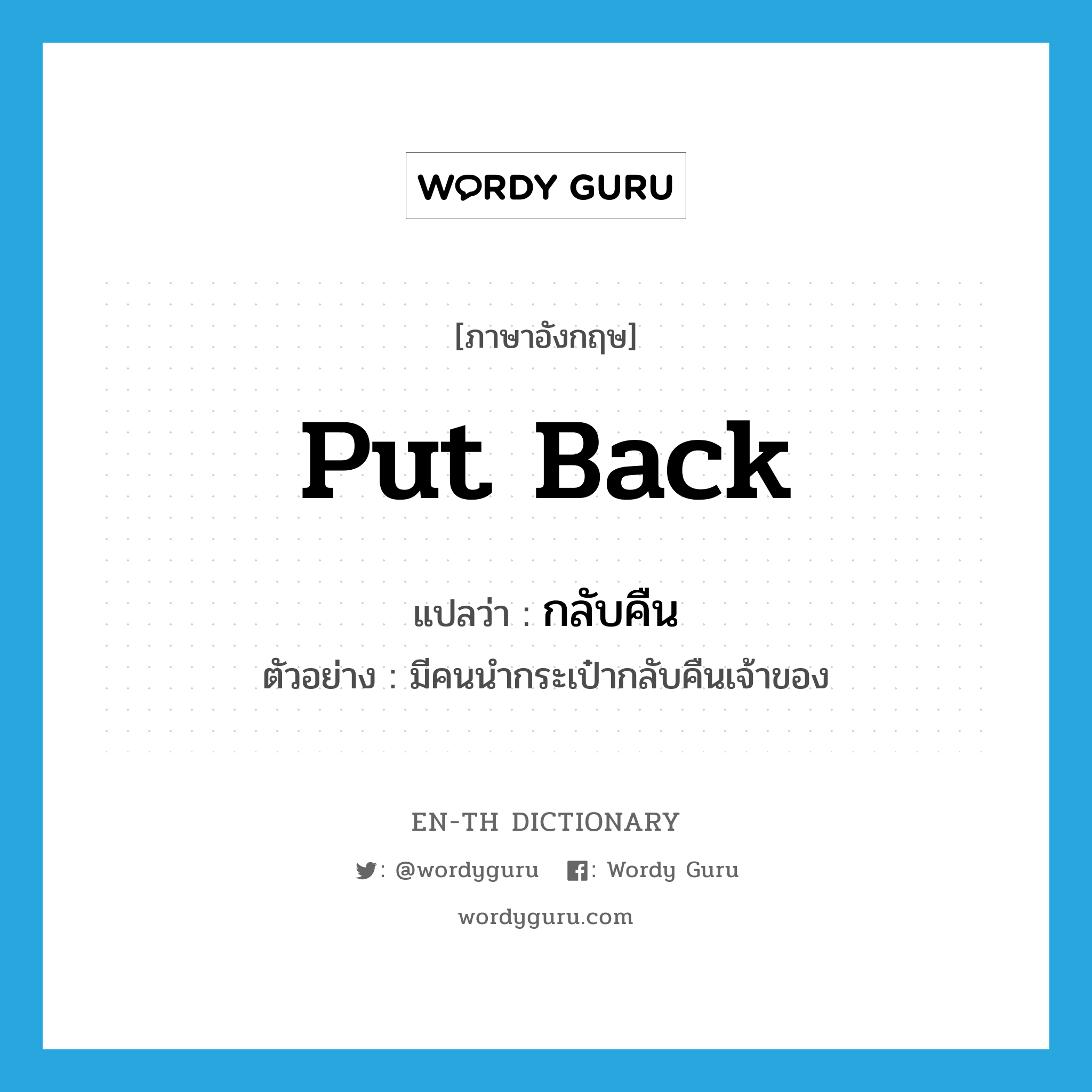 put back แปลว่า?, คำศัพท์ภาษาอังกฤษ put back แปลว่า กลับคืน ประเภท V ตัวอย่าง มีคนนำกระเป๋ากลับคืนเจ้าของ หมวด V