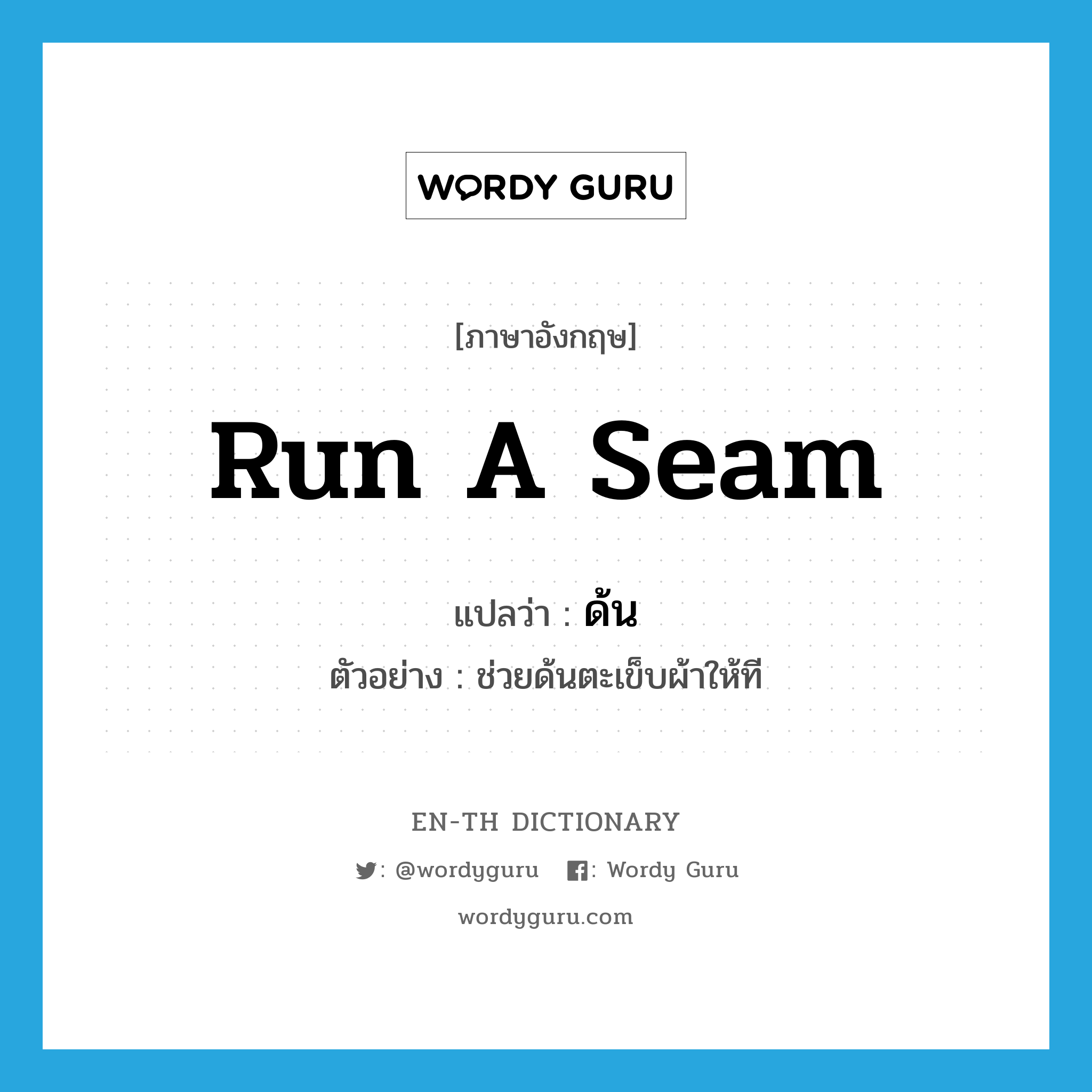 run a seam แปลว่า?, คำศัพท์ภาษาอังกฤษ run a seam แปลว่า ด้น ประเภท V ตัวอย่าง ช่วยด้นตะเข็บผ้าให้ที หมวด V