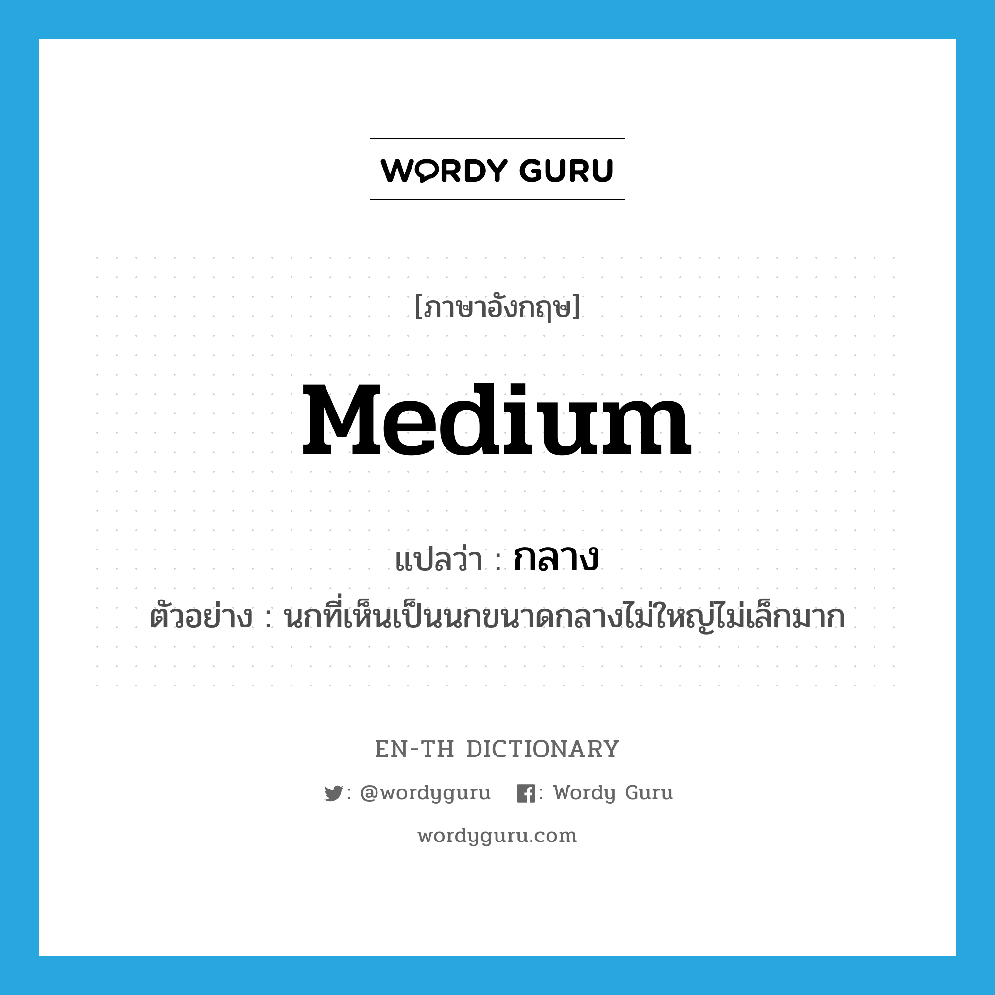 medium แปลว่า?, คำศัพท์ภาษาอังกฤษ medium แปลว่า กลาง ประเภท ADJ ตัวอย่าง นกที่เห็นเป็นนกขนาดกลางไม่ใหญ่ไม่เล็กมาก หมวด ADJ