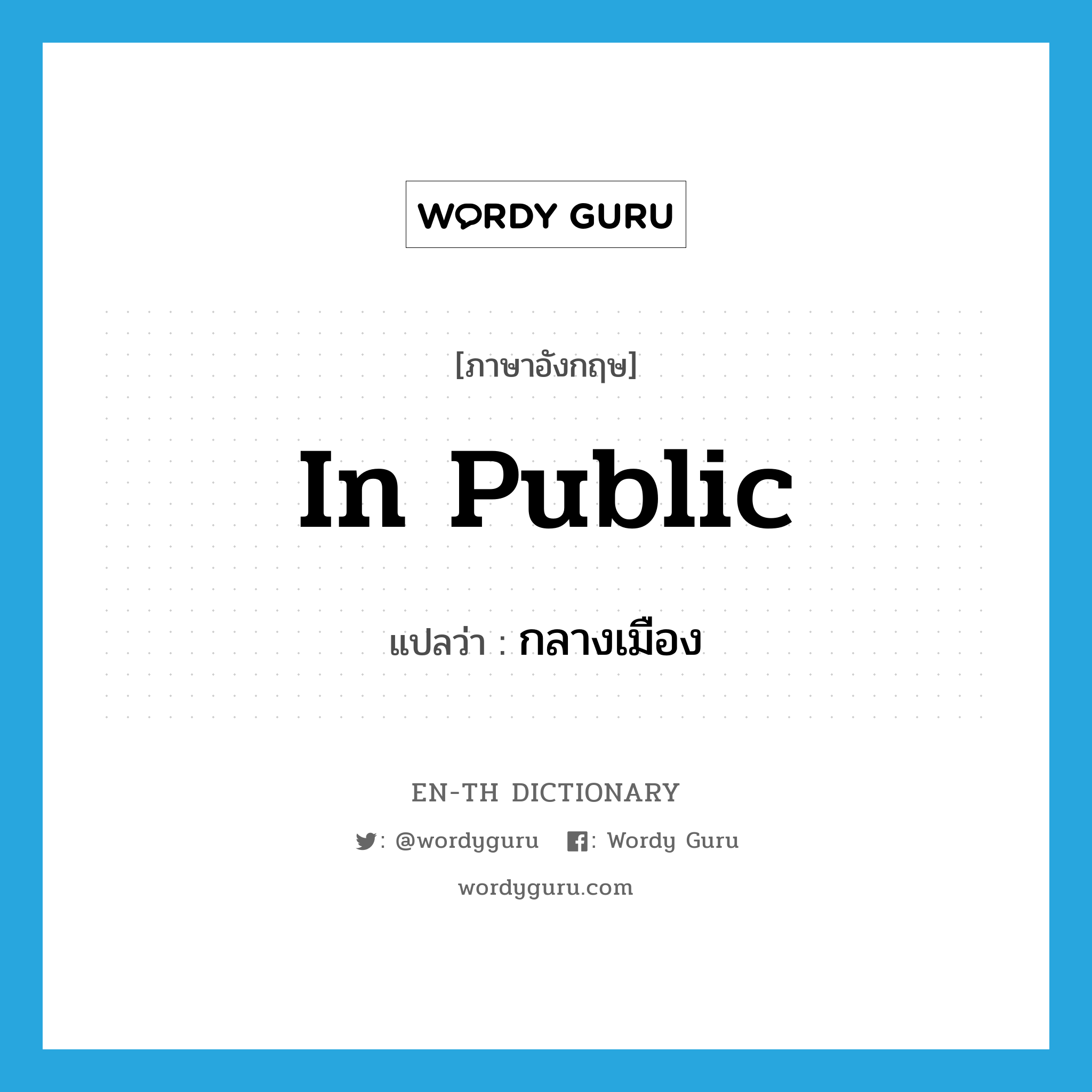 in public แปลว่า?, คำศัพท์ภาษาอังกฤษ in public แปลว่า กลางเมือง ประเภท ADJ หมวด ADJ