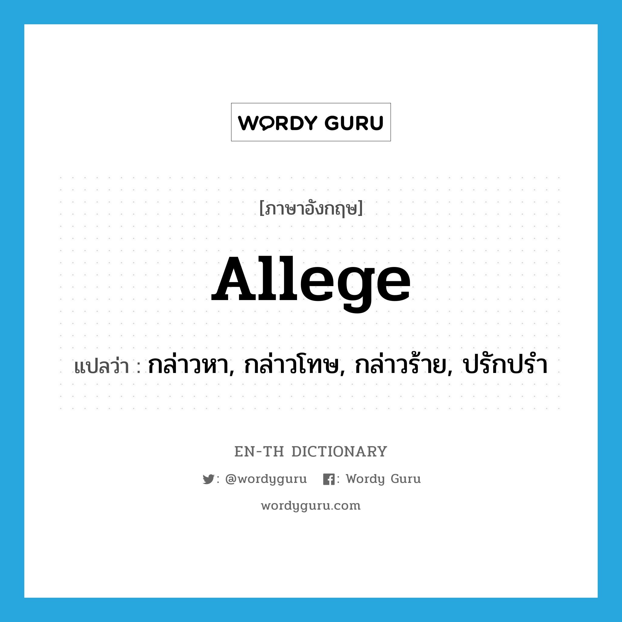 allege แปลว่า?, คำศัพท์ภาษาอังกฤษ allege แปลว่า กล่าวหา, กล่าวโทษ, กล่าวร้าย, ปรักปรำ ประเภท VI หมวด VI