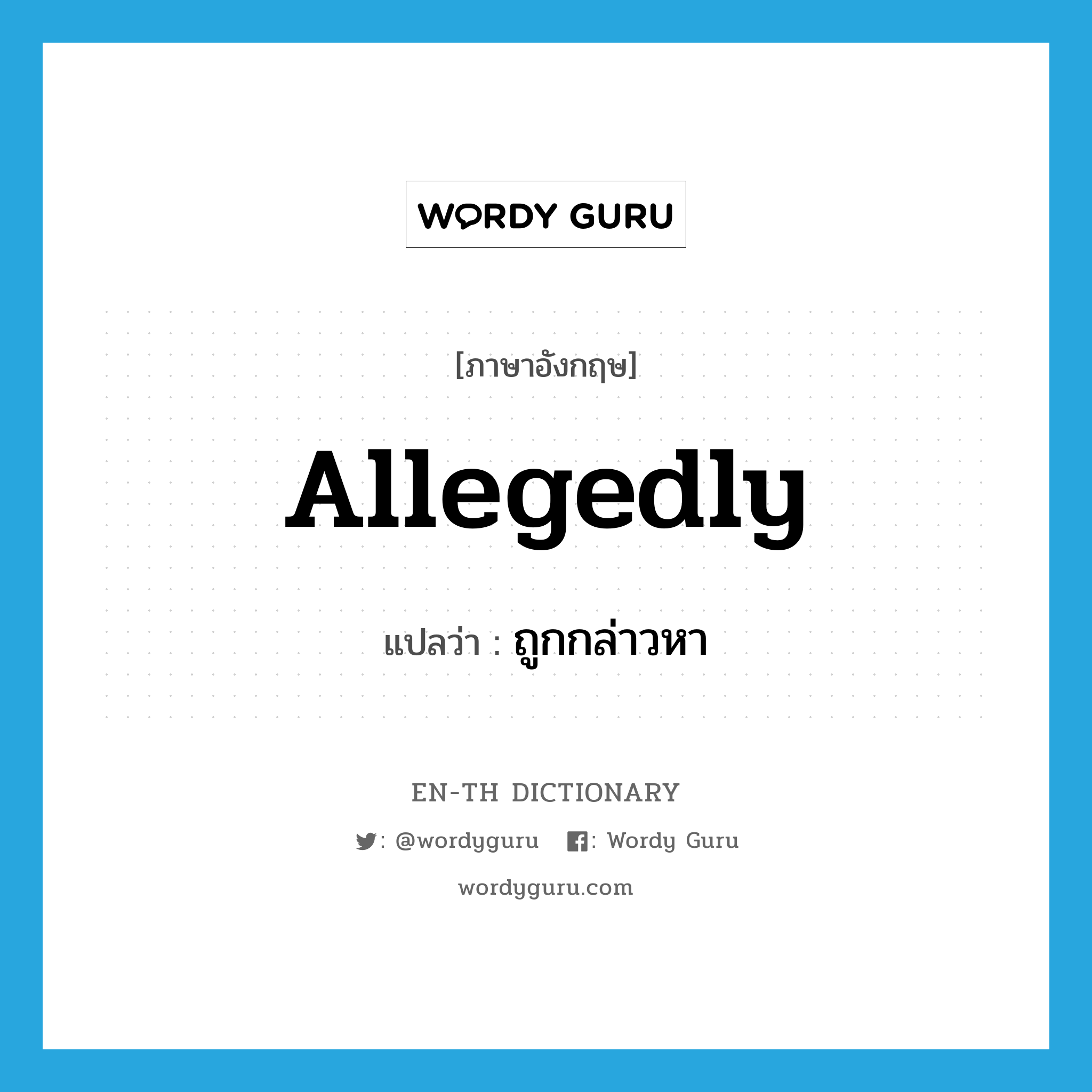 allegedly แปลว่า?, คำศัพท์ภาษาอังกฤษ allegedly แปลว่า ถูกกล่าวหา ประเภท ADV หมวด ADV