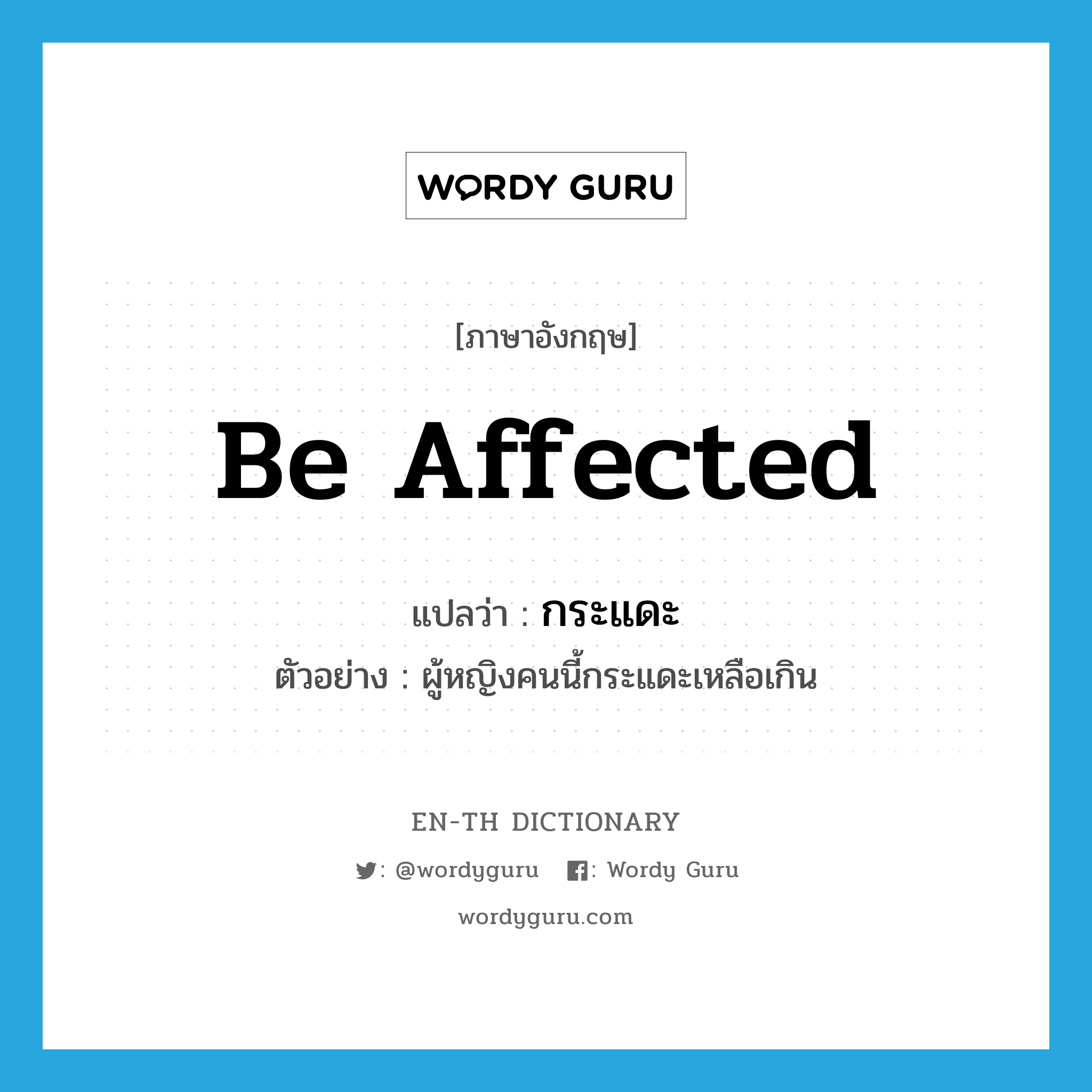 be affected แปลว่า?, คำศัพท์ภาษาอังกฤษ be affected แปลว่า กระแดะ ประเภท V ตัวอย่าง ผู้หญิงคนนี้กระแดะเหลือเกิน หมวด V