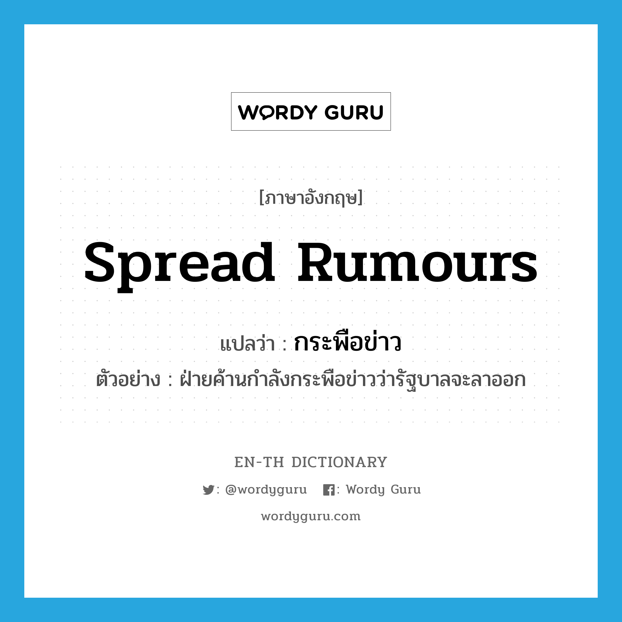 spread rumours แปลว่า?, คำศัพท์ภาษาอังกฤษ spread rumours แปลว่า กระพือข่าว ประเภท V ตัวอย่าง ฝ่ายค้านกำลังกระพือข่าวว่ารัฐบาลจะลาออก หมวด V