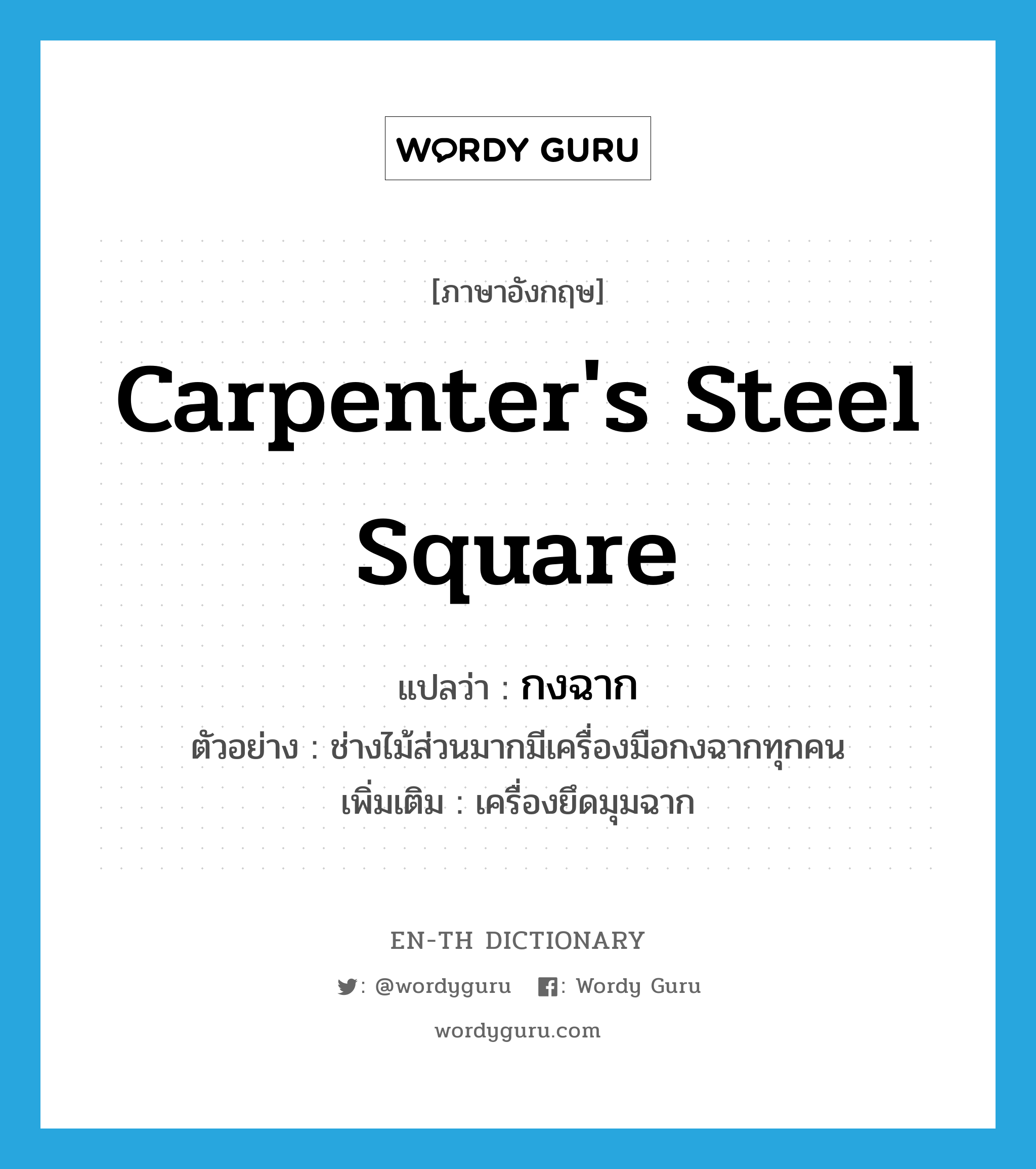 carpenter&#39;s steel square แปลว่า?, คำศัพท์ภาษาอังกฤษ carpenter&#39;s steel square แปลว่า กงฉาก ประเภท N ตัวอย่าง ช่างไม้ส่วนมากมีเครื่องมือกงฉากทุกคน เพิ่มเติม เครื่องยึดมุมฉาก หมวด N