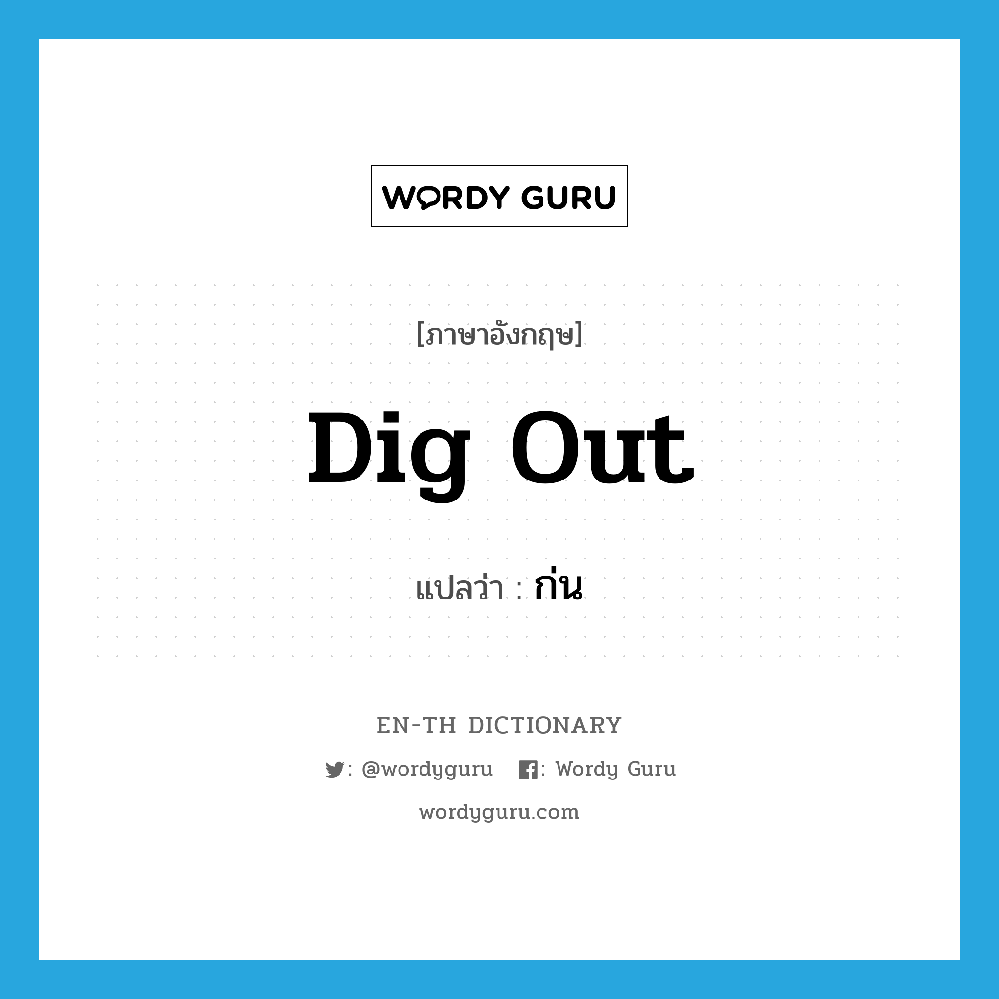 dig out แปลว่า?, คำศัพท์ภาษาอังกฤษ dig out แปลว่า ก่น ประเภท V หมวด V