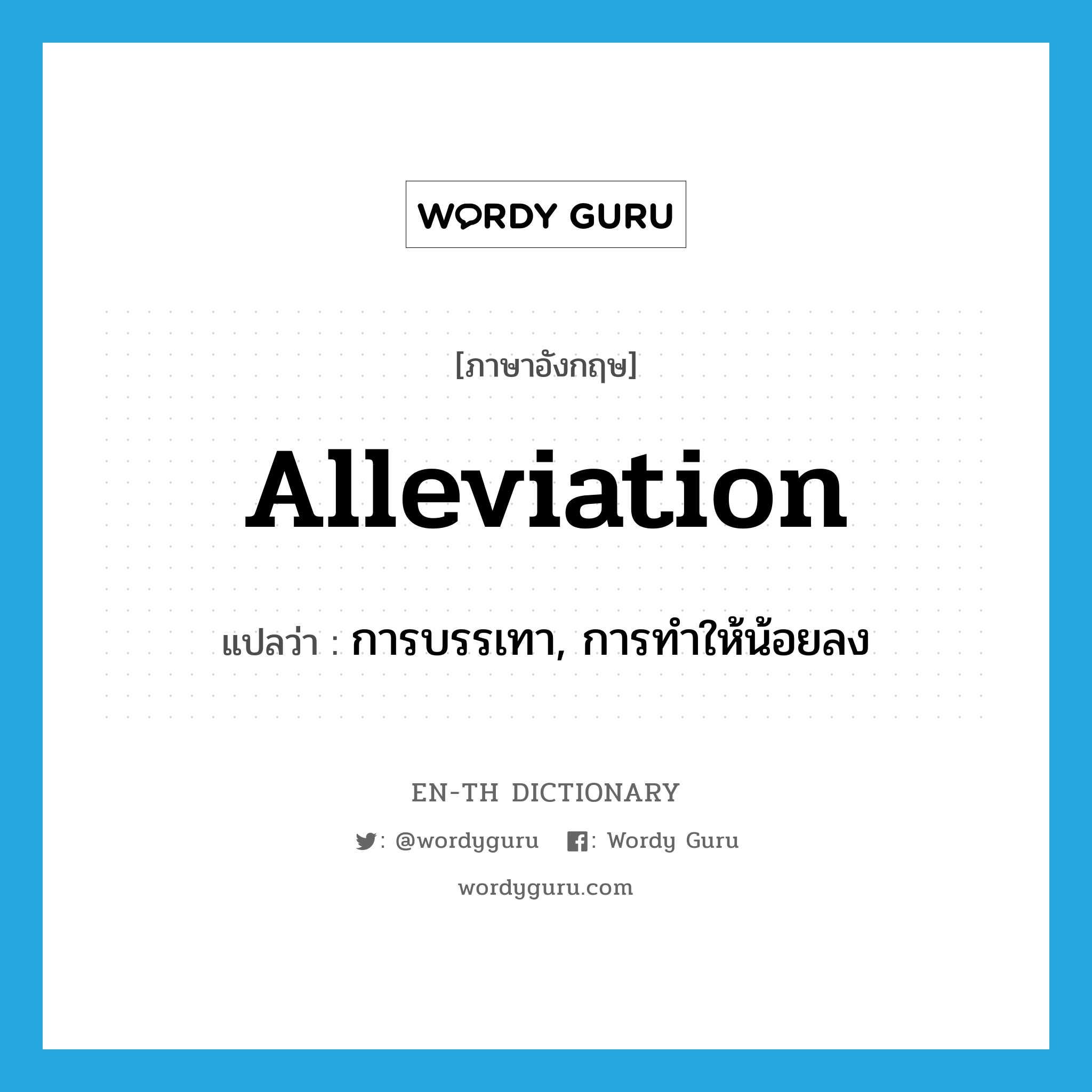 alleviation แปลว่า?, คำศัพท์ภาษาอังกฤษ alleviation แปลว่า การบรรเทา, การทำให้น้อยลง ประเภท N หมวด N