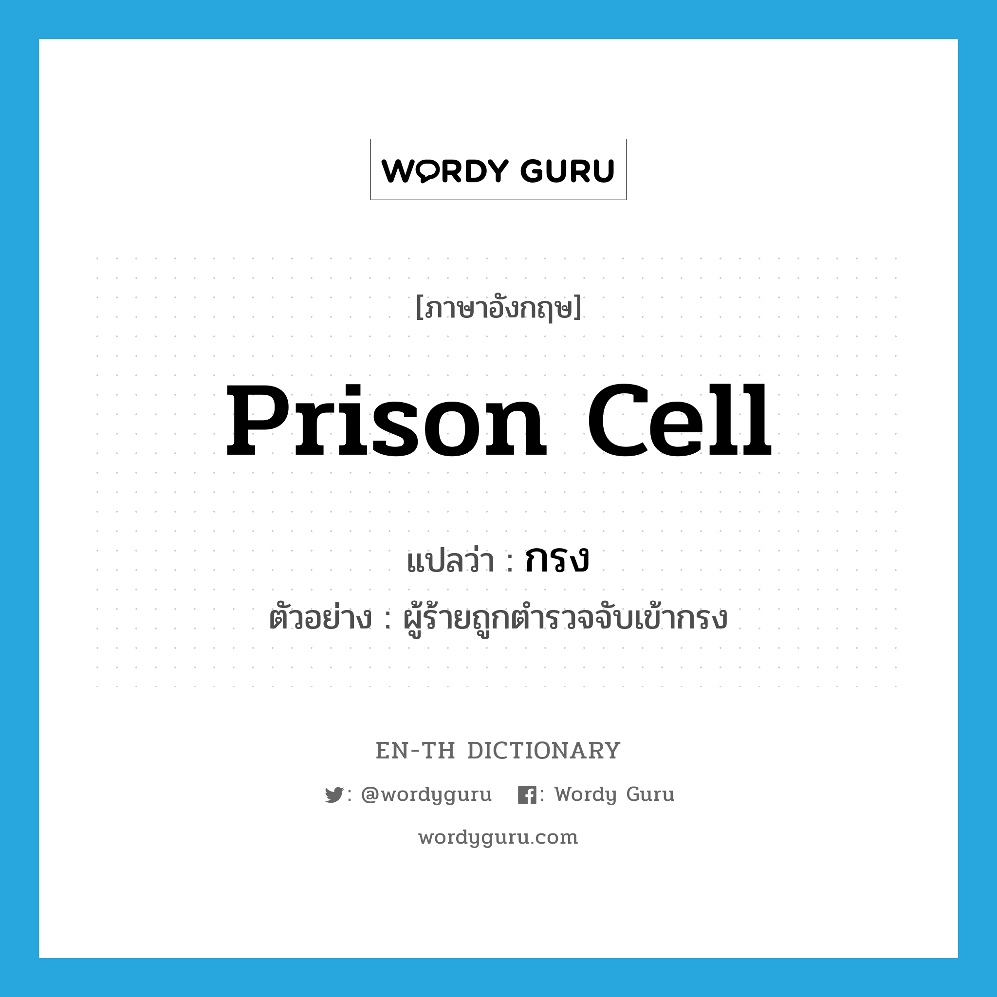 prison cell แปลว่า?, คำศัพท์ภาษาอังกฤษ prison cell แปลว่า กรง ประเภท N ตัวอย่าง ผู้ร้ายถูกตำรวจจับเข้ากรง หมวด N