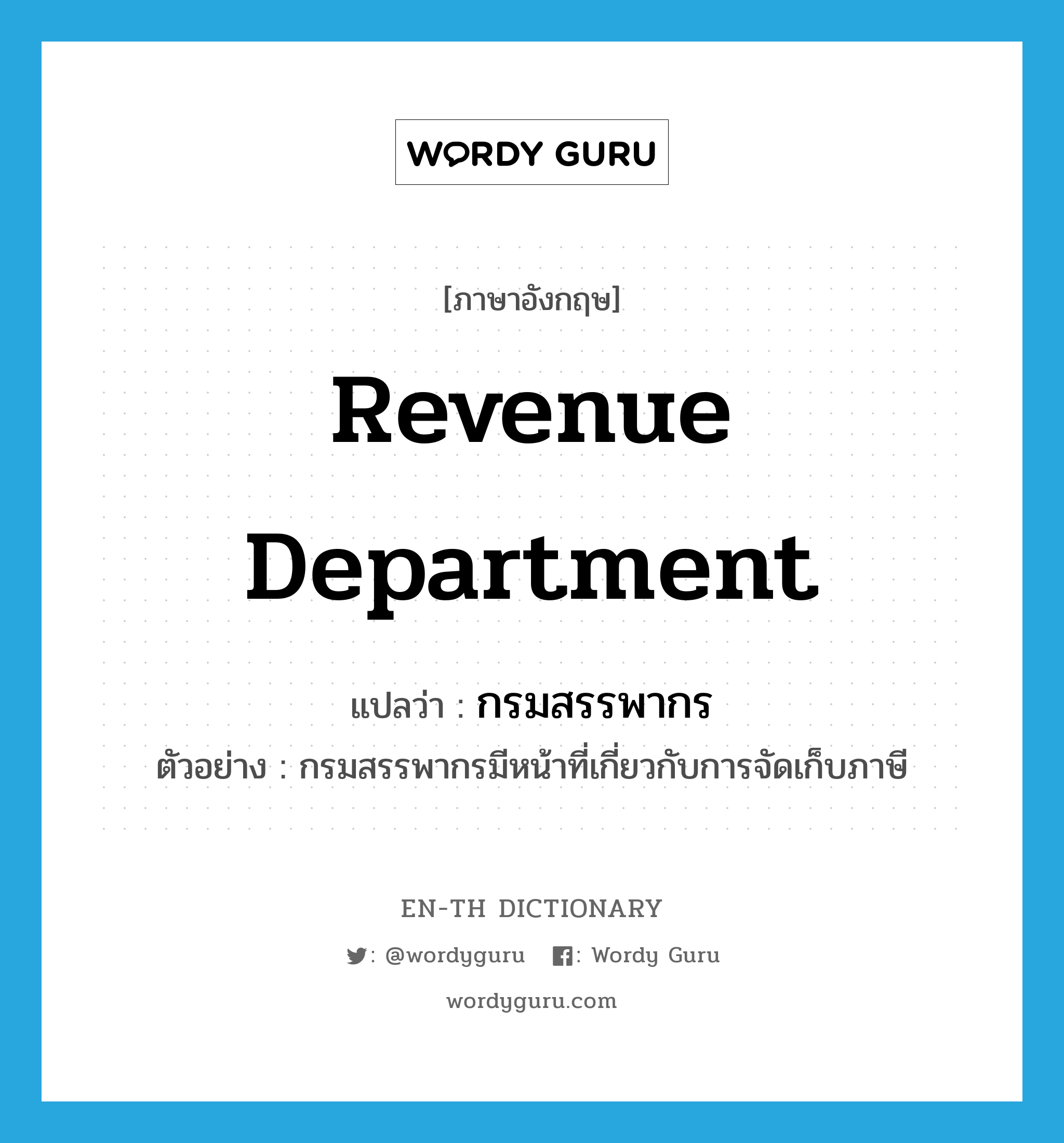 Revenue Department แปลว่า?, คำศัพท์ภาษาอังกฤษ Revenue Department แปลว่า กรมสรรพากร ประเภท N ตัวอย่าง กรมสรรพากรมีหน้าที่เกี่ยวกับการจัดเก็บภาษี หมวด N