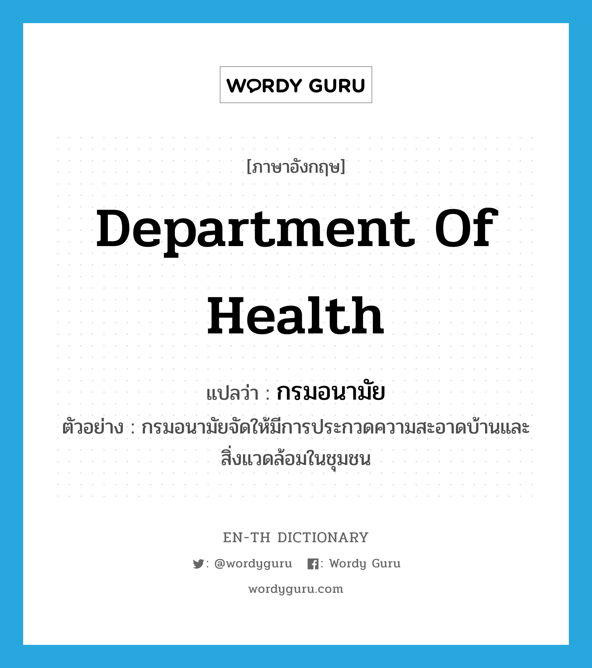 Department of Health แปลว่า?, คำศัพท์ภาษาอังกฤษ Department of Health แปลว่า กรมอนามัย ประเภท N ตัวอย่าง กรมอนามัยจัดให้มีการประกวดความสะอาดบ้านและสิ่งแวดล้อมในชุมชน หมวด N