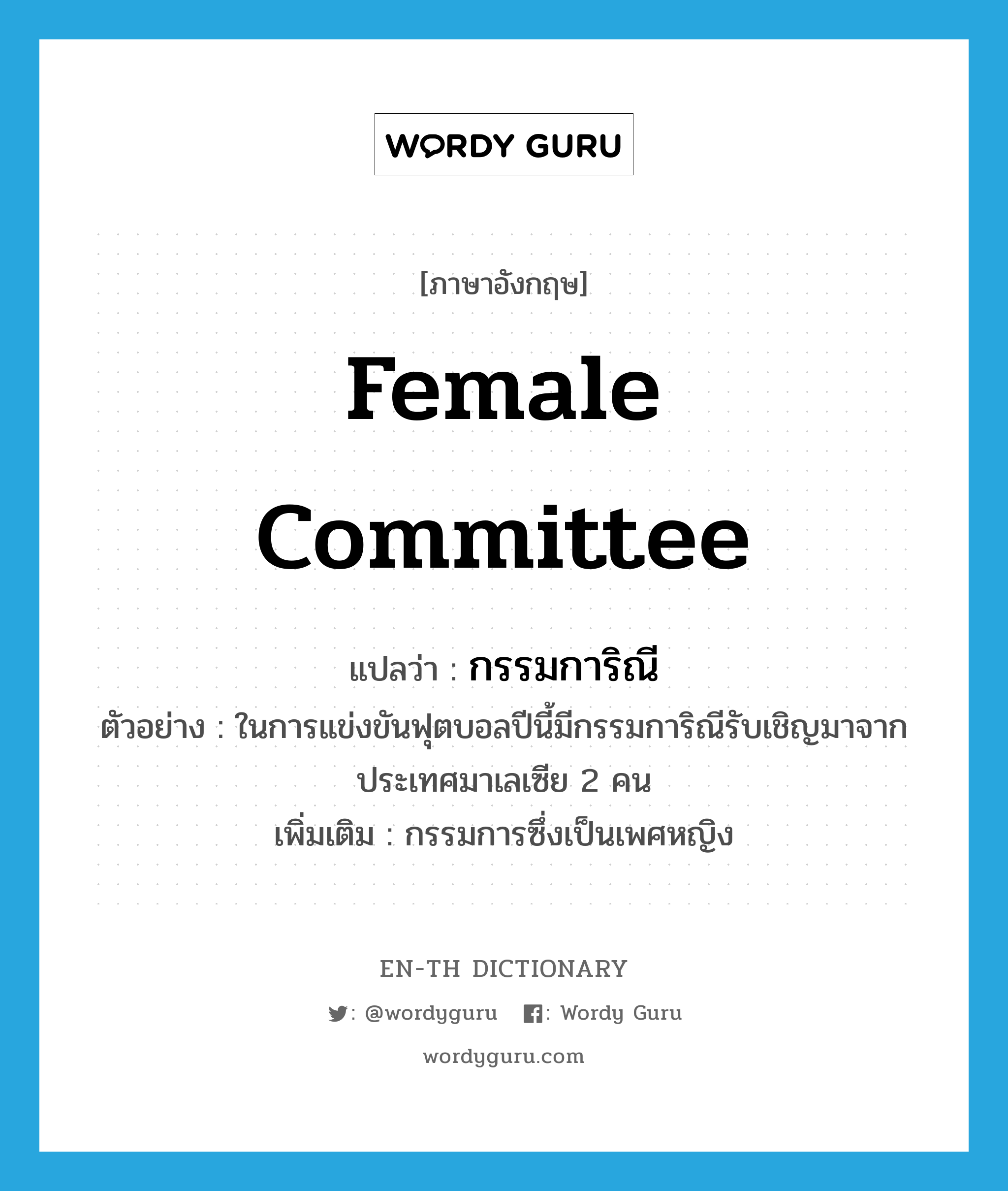 female committee แปลว่า?, คำศัพท์ภาษาอังกฤษ female committee แปลว่า กรรมการิณี ประเภท N ตัวอย่าง ในการแข่งขันฟุตบอลปีนี้มีกรรมการิณีรับเชิญมาจากประเทศมาเลเซีย 2 คน เพิ่มเติม กรรมการซึ่งเป็นเพศหญิง หมวด N