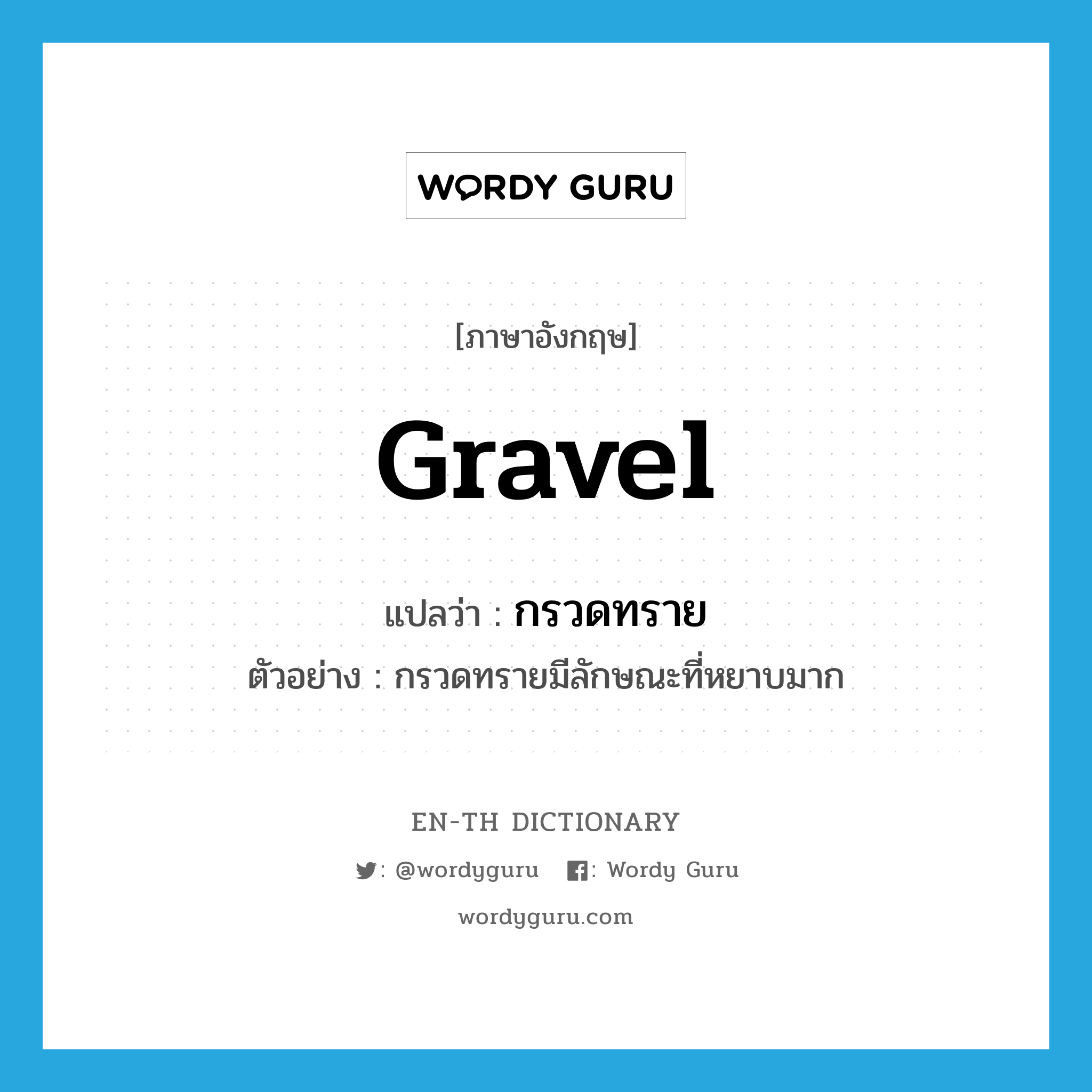 gravel แปลว่า?, คำศัพท์ภาษาอังกฤษ gravel แปลว่า กรวดทราย ประเภท N ตัวอย่าง กรวดทรายมีลักษณะที่หยาบมาก หมวด N