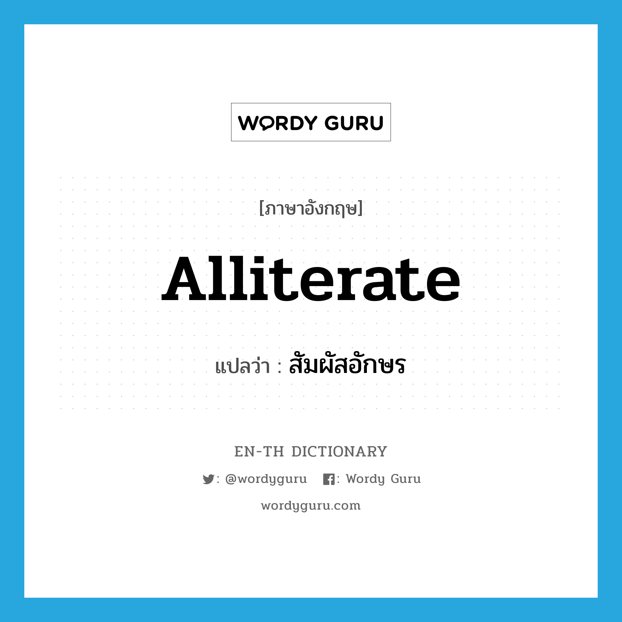 alliterate แปลว่า?, คำศัพท์ภาษาอังกฤษ alliterate แปลว่า สัมผัสอักษร ประเภท VT หมวด VT