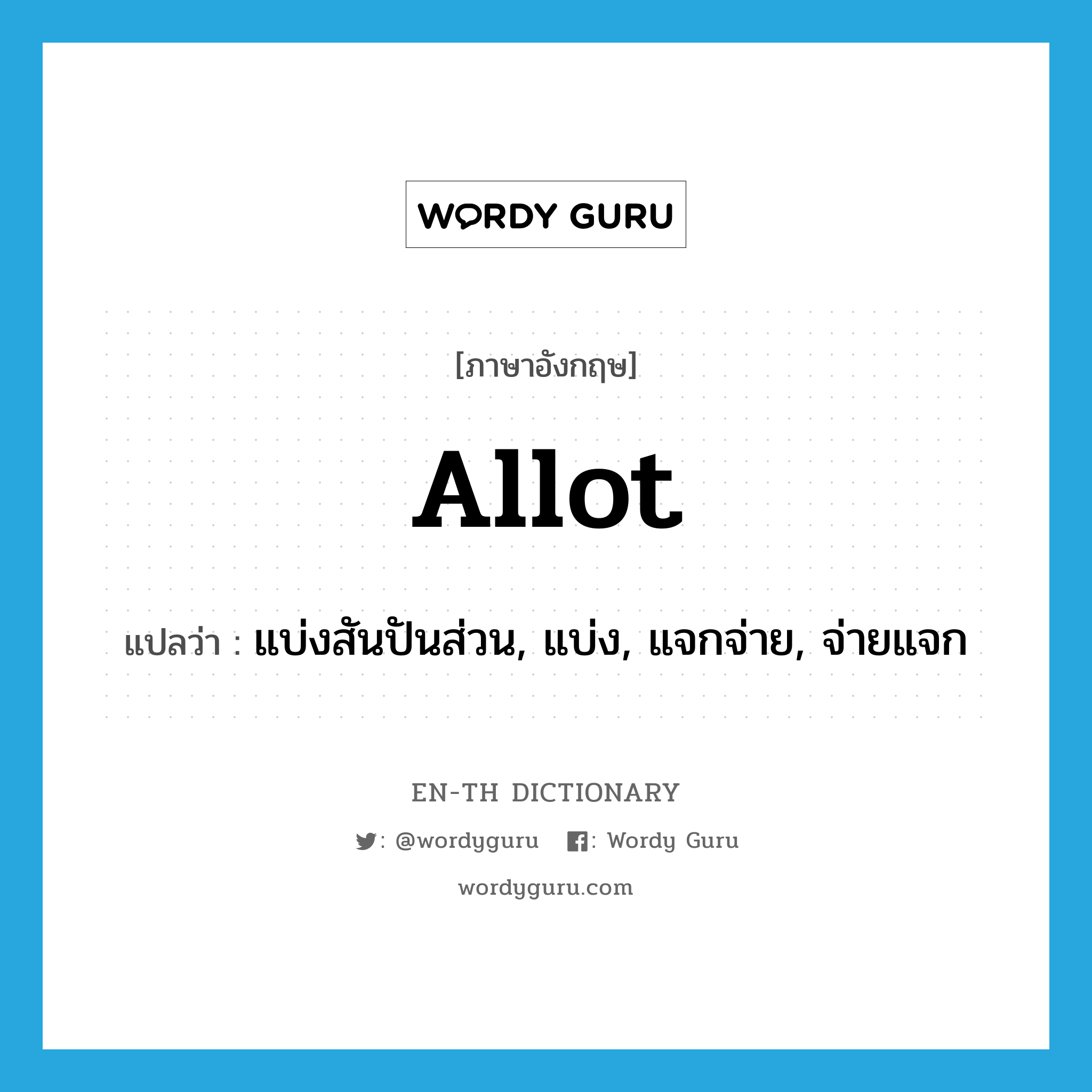 allot แปลว่า?, คำศัพท์ภาษาอังกฤษ allot แปลว่า แบ่งสันปันส่วน, แบ่ง, แจกจ่าย, จ่ายแจก ประเภท VT หมวด VT