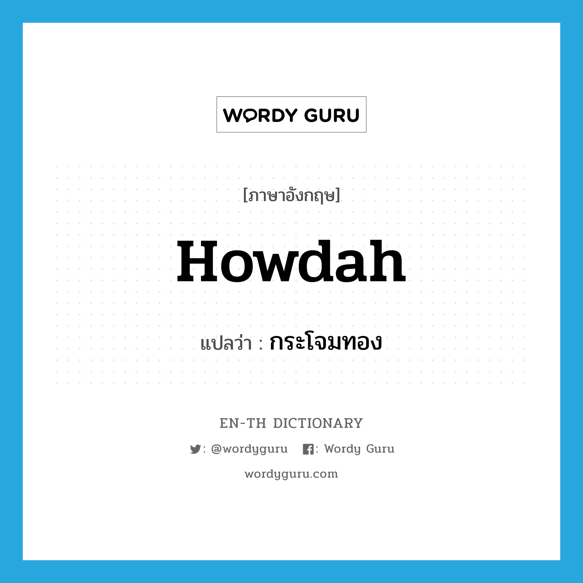 howdah แปลว่า?, คำศัพท์ภาษาอังกฤษ howdah แปลว่า กระโจมทอง ประเภท N หมวด N