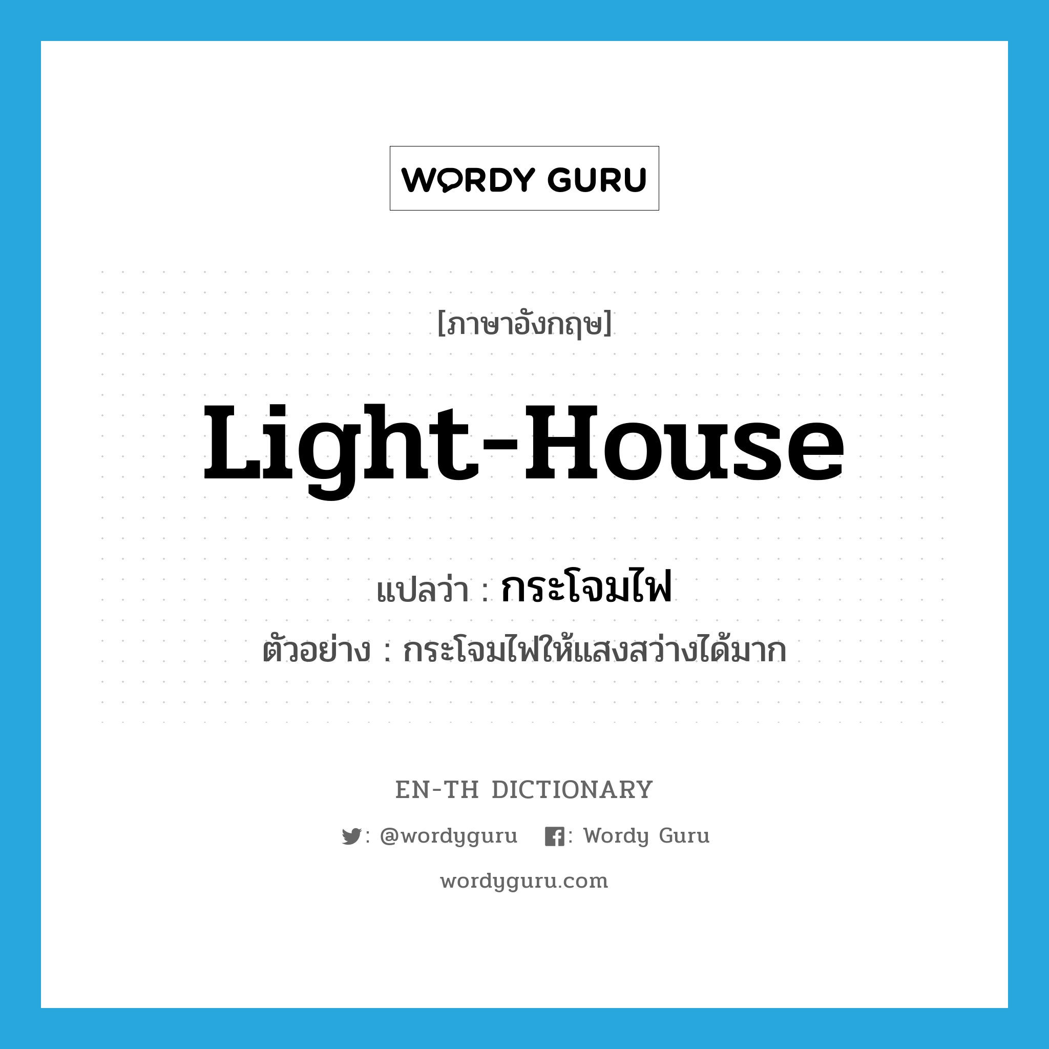 light-house แปลว่า?, คำศัพท์ภาษาอังกฤษ light-house แปลว่า กระโจมไฟ ประเภท N ตัวอย่าง กระโจมไฟให้แสงสว่างได้มาก หมวด N