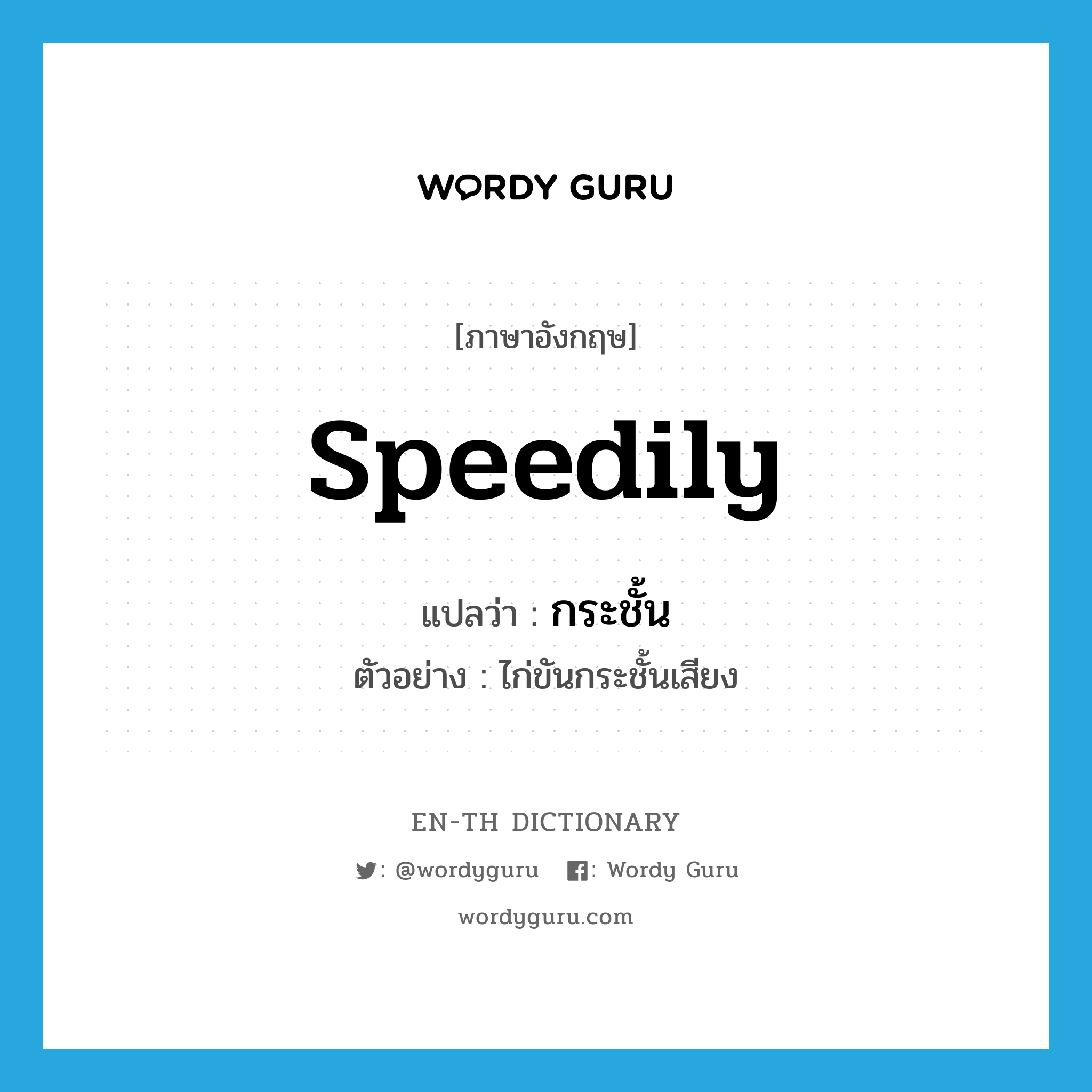 speedily แปลว่า?, คำศัพท์ภาษาอังกฤษ speedily แปลว่า กระชั้น ประเภท ADV ตัวอย่าง ไก่ขันกระชั้นเสียง หมวด ADV