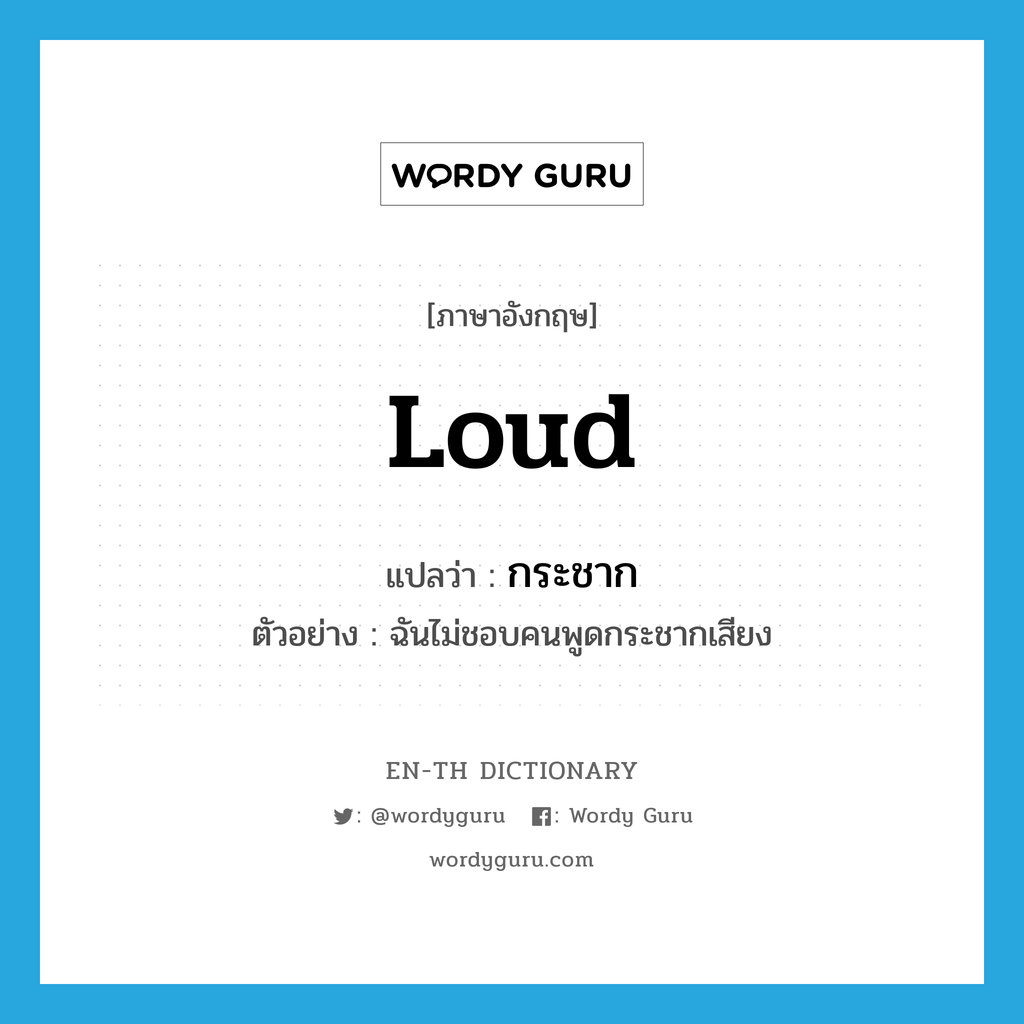 loud แปลว่า?, คำศัพท์ภาษาอังกฤษ loud แปลว่า กระชาก ประเภท ADV ตัวอย่าง ฉันไม่ชอบคนพูดกระชากเสียง หมวด ADV