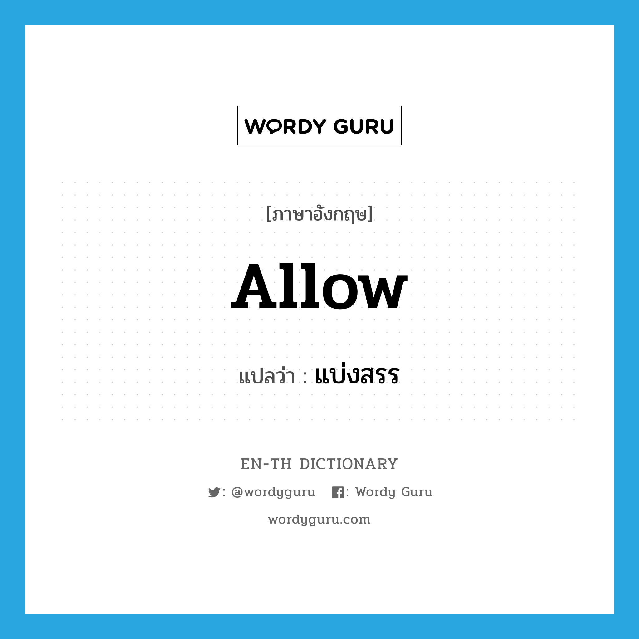 allow แปลว่า?, คำศัพท์ภาษาอังกฤษ allow แปลว่า แบ่งสรร ประเภท VT หมวด VT