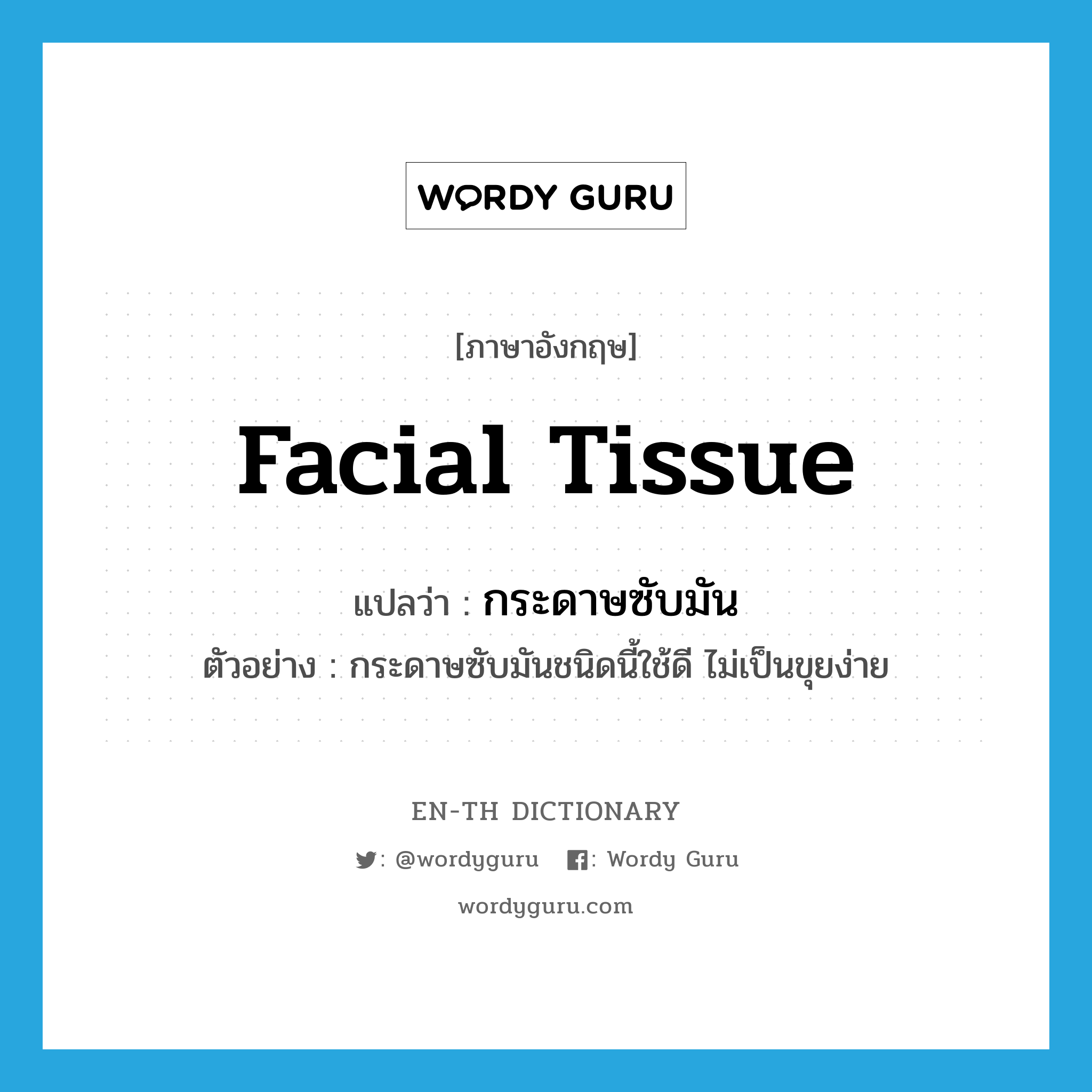 facial tissue แปลว่า?, คำศัพท์ภาษาอังกฤษ facial tissue แปลว่า กระดาษซับมัน ประเภท N ตัวอย่าง กระดาษซับมันชนิดนี้ใช้ดี ไม่เป็นขุยง่าย หมวด N