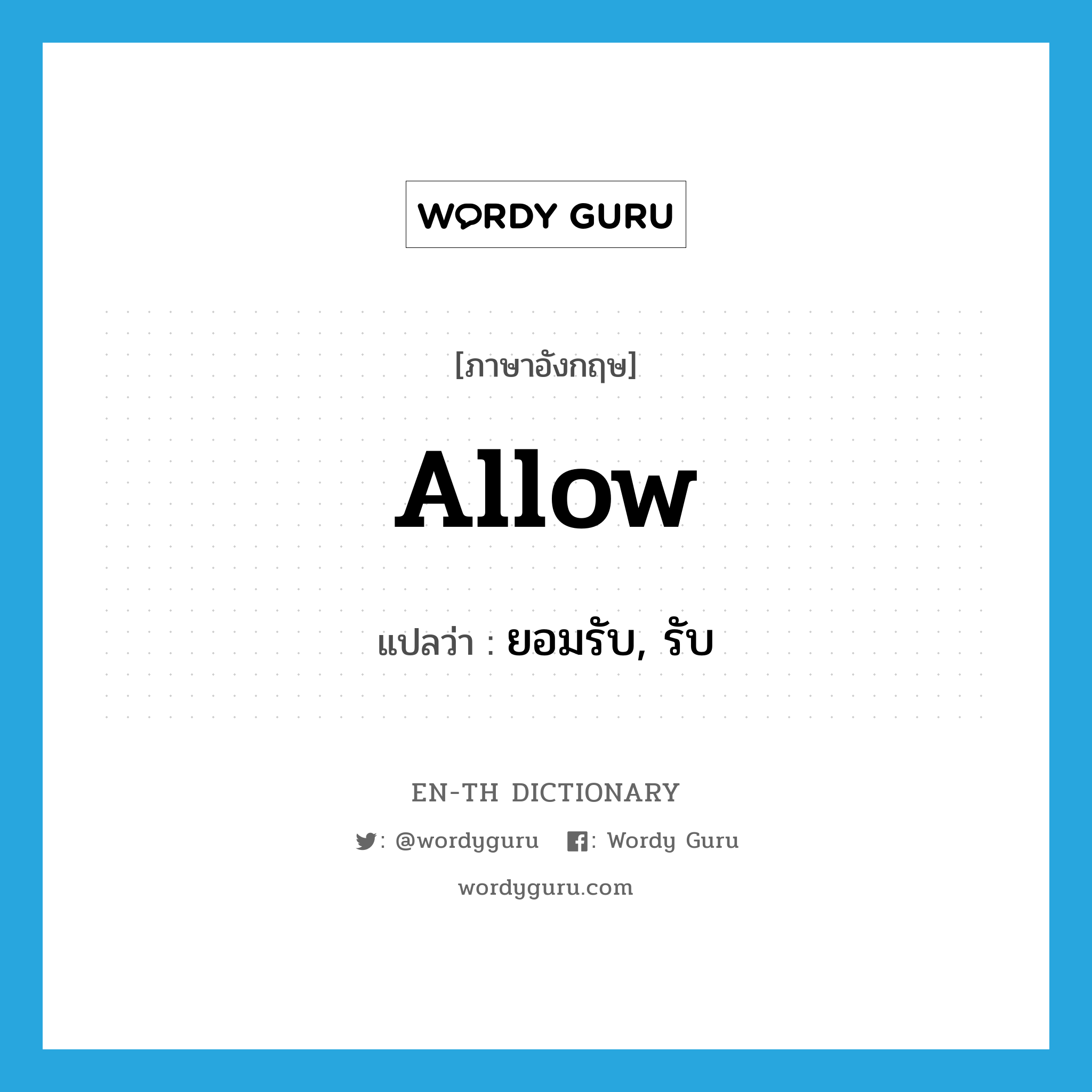 allow แปลว่า?, คำศัพท์ภาษาอังกฤษ allow แปลว่า ยอมรับ, รับ ประเภท VT หมวด VT