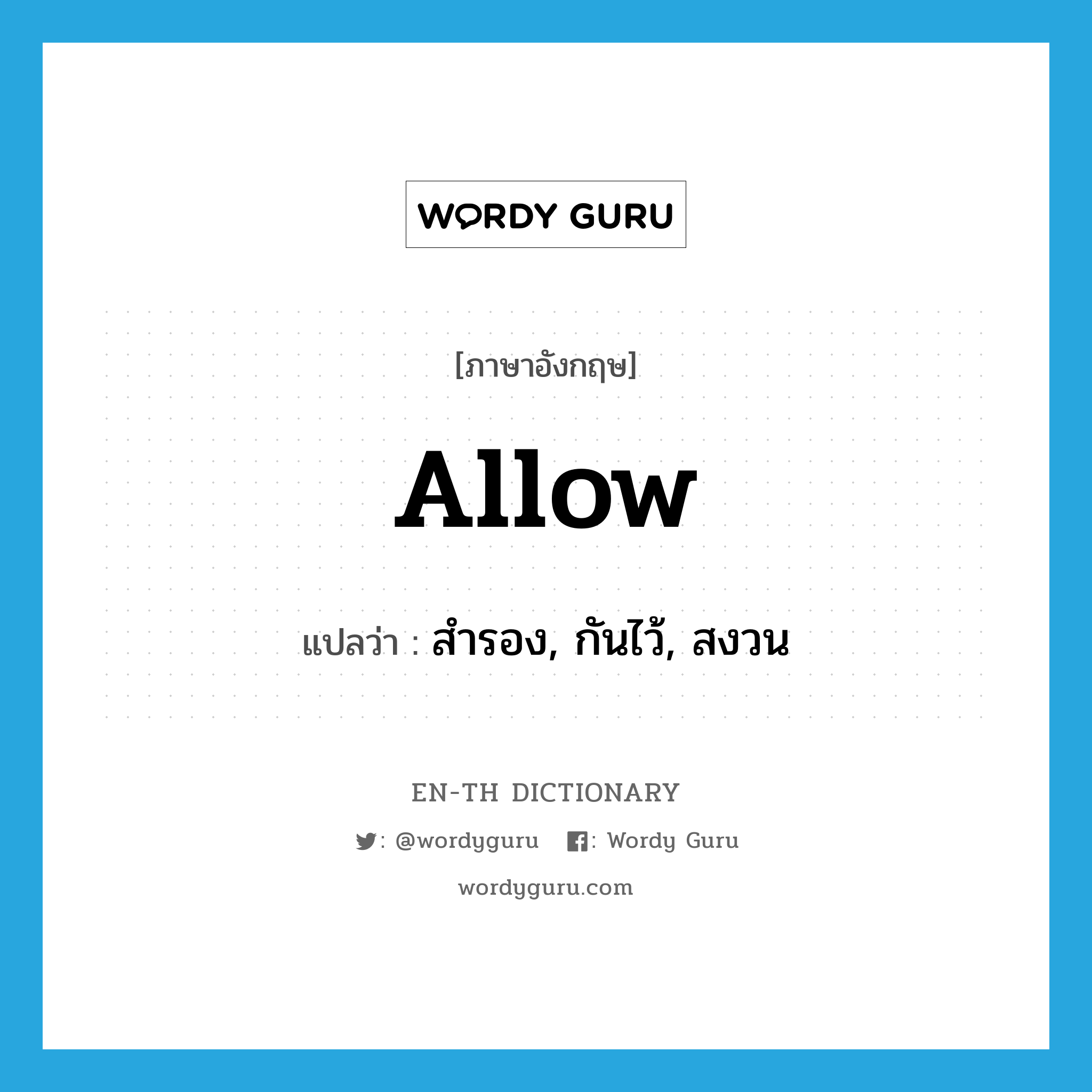 allow แปลว่า?, คำศัพท์ภาษาอังกฤษ allow แปลว่า สำรอง, กันไว้, สงวน ประเภท VT หมวด VT