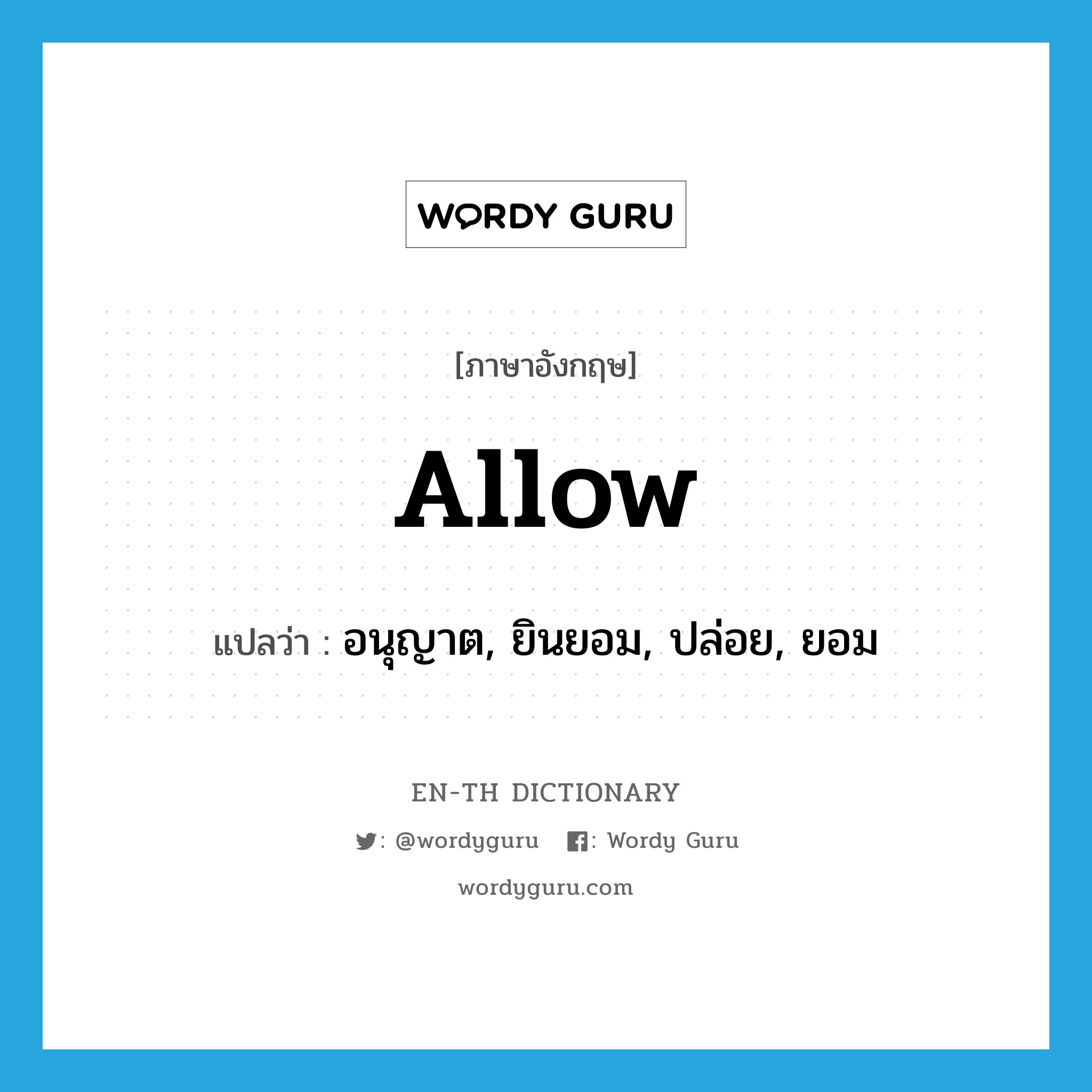 allow แปลว่า?, คำศัพท์ภาษาอังกฤษ allow แปลว่า อนุญาต, ยินยอม, ปล่อย, ยอม ประเภท VT หมวด VT