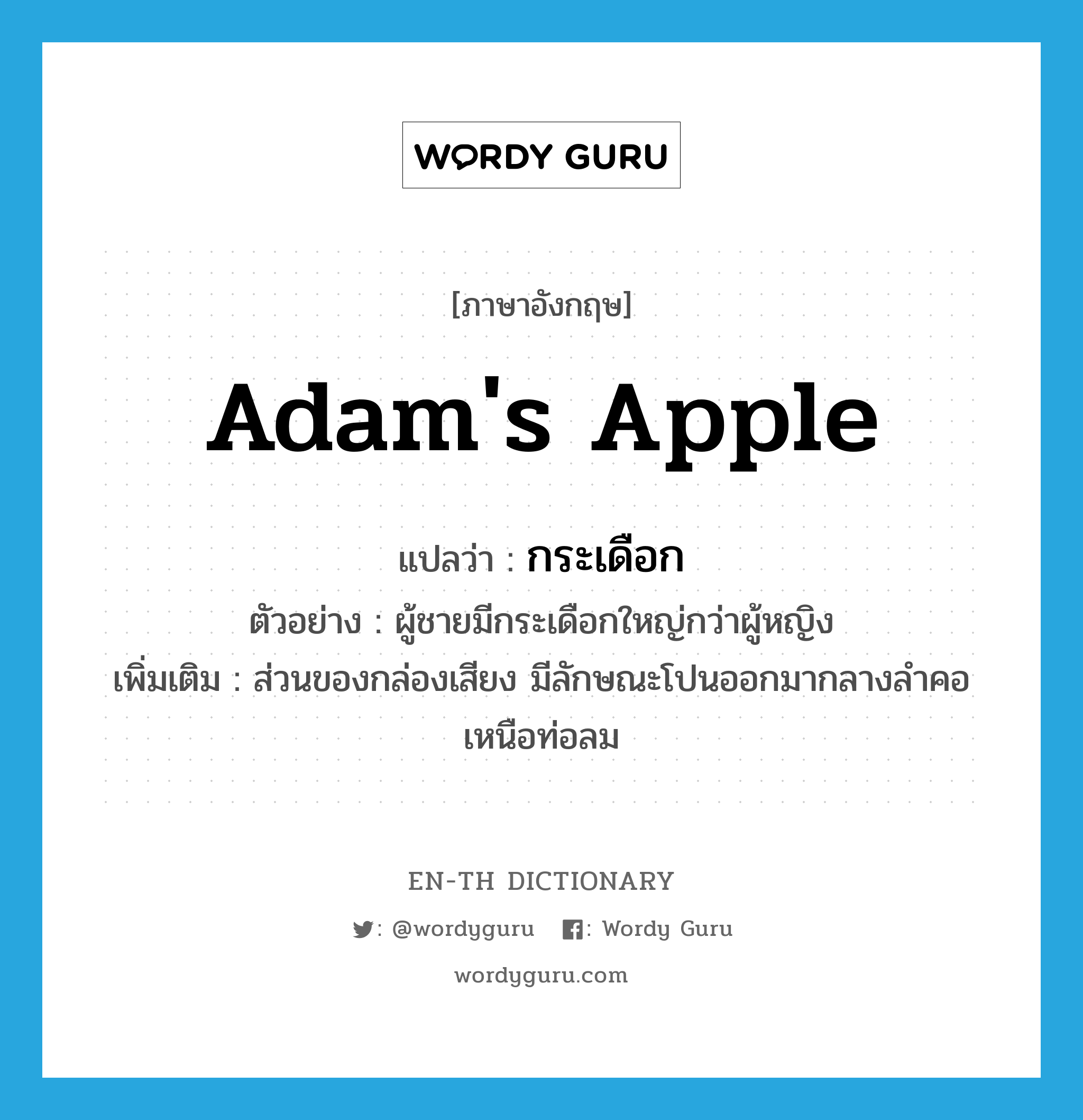 Adam&#39;s apple แปลว่า?, คำศัพท์ภาษาอังกฤษ Adam&#39;s apple แปลว่า กระเดือก ประเภท N ตัวอย่าง ผู้ชายมีกระเดือกใหญ่กว่าผู้หญิง เพิ่มเติม ส่วนของกล่องเสียง มีลักษณะโปนออกมากลางลำคอเหนือท่อลม หมวด N