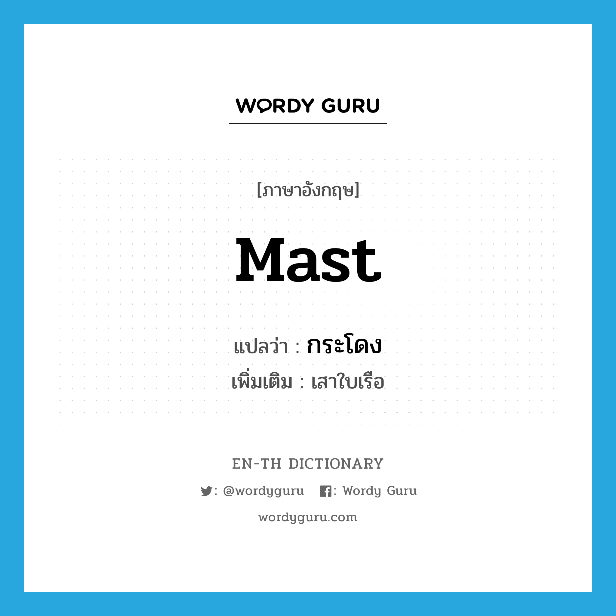 mast แปลว่า?, คำศัพท์ภาษาอังกฤษ mast แปลว่า กระโดง ประเภท N เพิ่มเติม เสาใบเรือ หมวด N