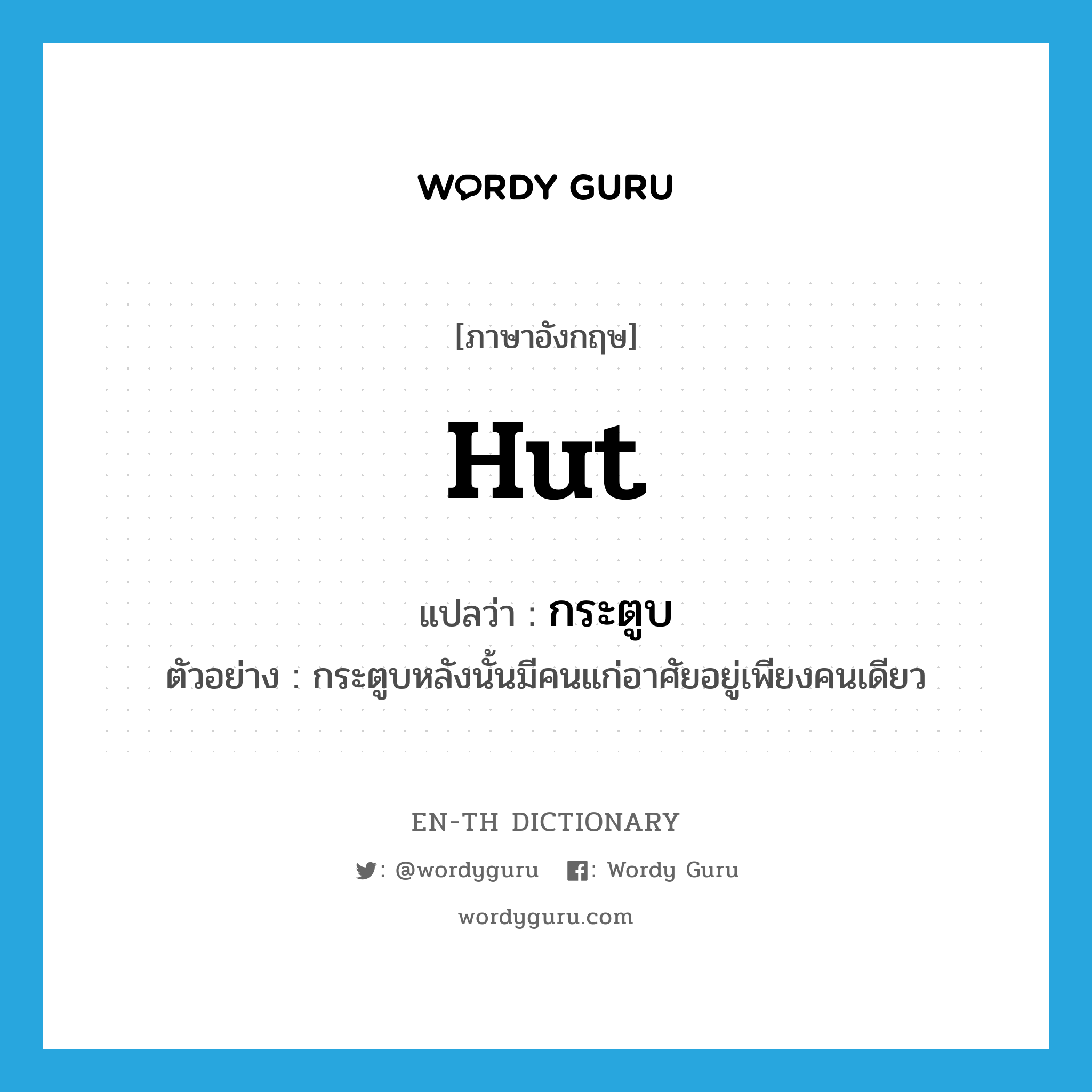 hut แปลว่า?, คำศัพท์ภาษาอังกฤษ hut แปลว่า กระตูบ ประเภท N ตัวอย่าง กระตูบหลังนั้นมีคนแก่อาศัยอยู่เพียงคนเดียว หมวด N