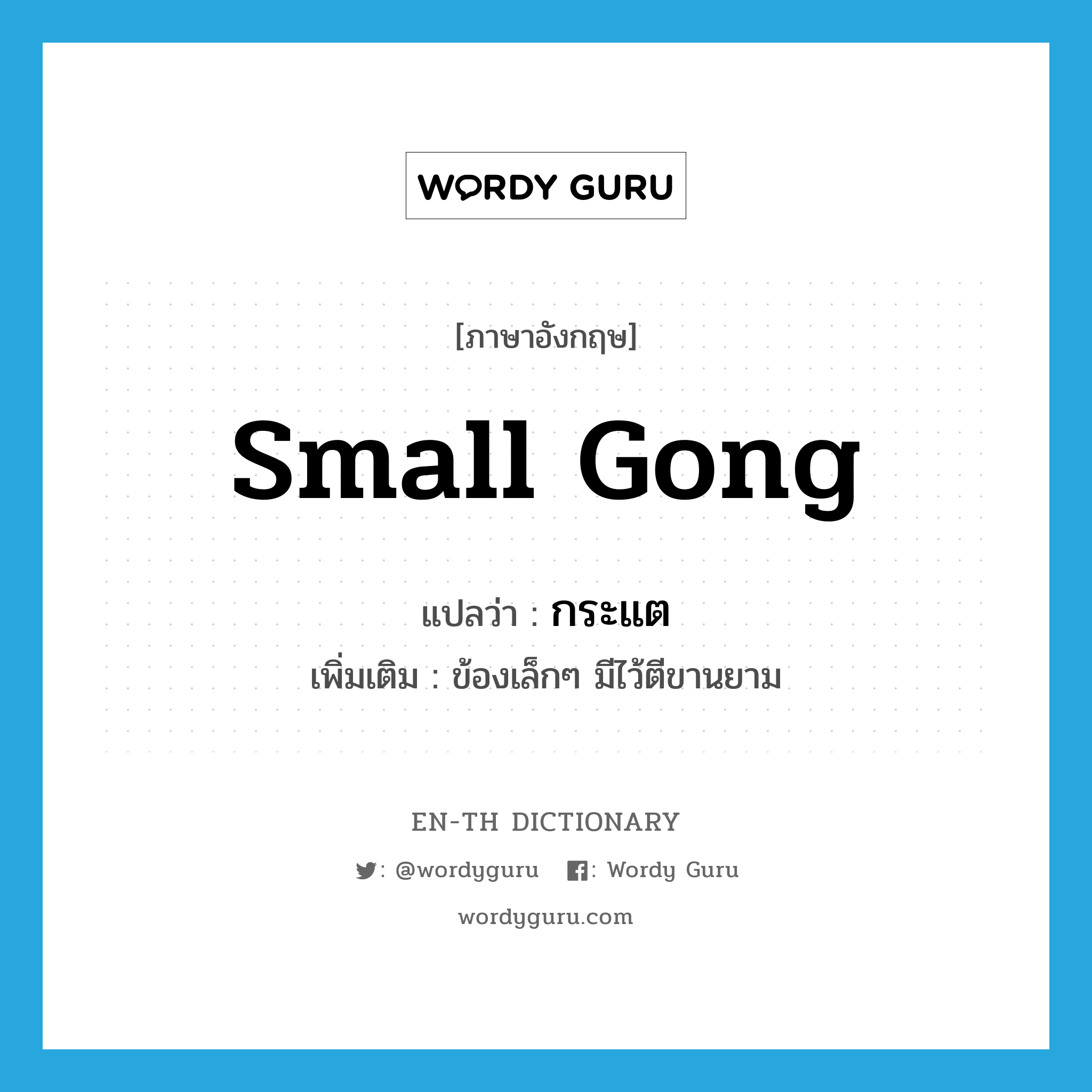 small gong แปลว่า?, คำศัพท์ภาษาอังกฤษ small gong แปลว่า กระแต ประเภท N เพิ่มเติม ข้องเล็กๆ มีไว้ตีขานยาม หมวด N