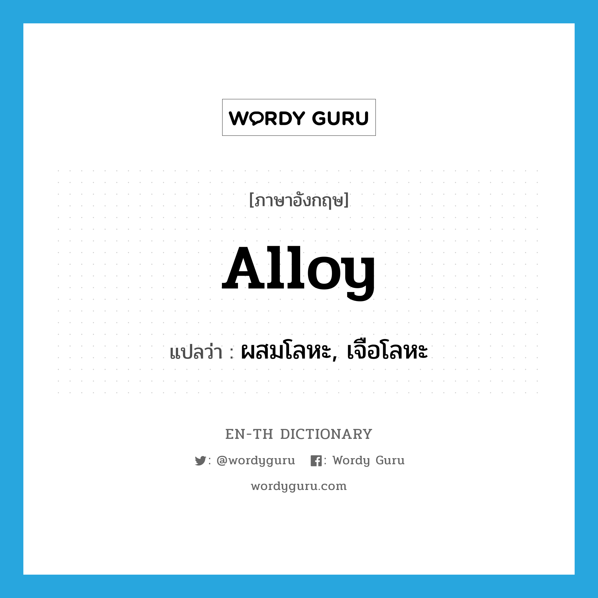 alloy แปลว่า?, คำศัพท์ภาษาอังกฤษ alloy แปลว่า ผสมโลหะ, เจือโลหะ ประเภท VT หมวด VT