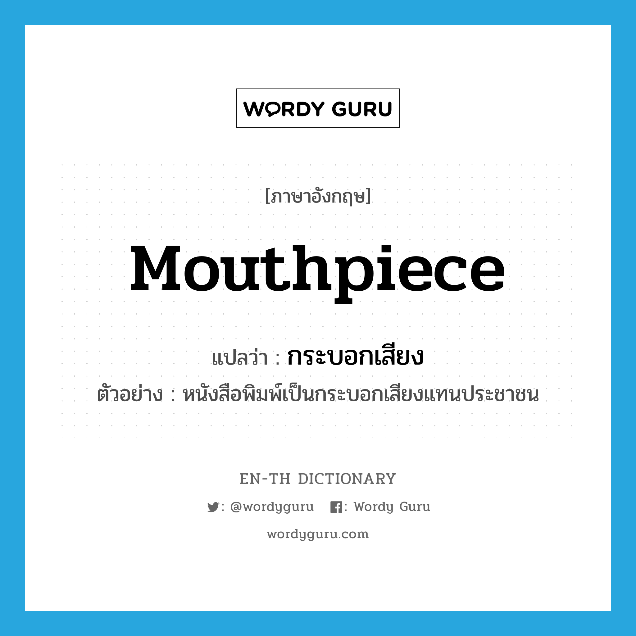 mouthpiece แปลว่า?, คำศัพท์ภาษาอังกฤษ mouthpiece แปลว่า กระบอกเสียง ประเภท N ตัวอย่าง หนังสือพิมพ์เป็นกระบอกเสียงแทนประชาชน หมวด N