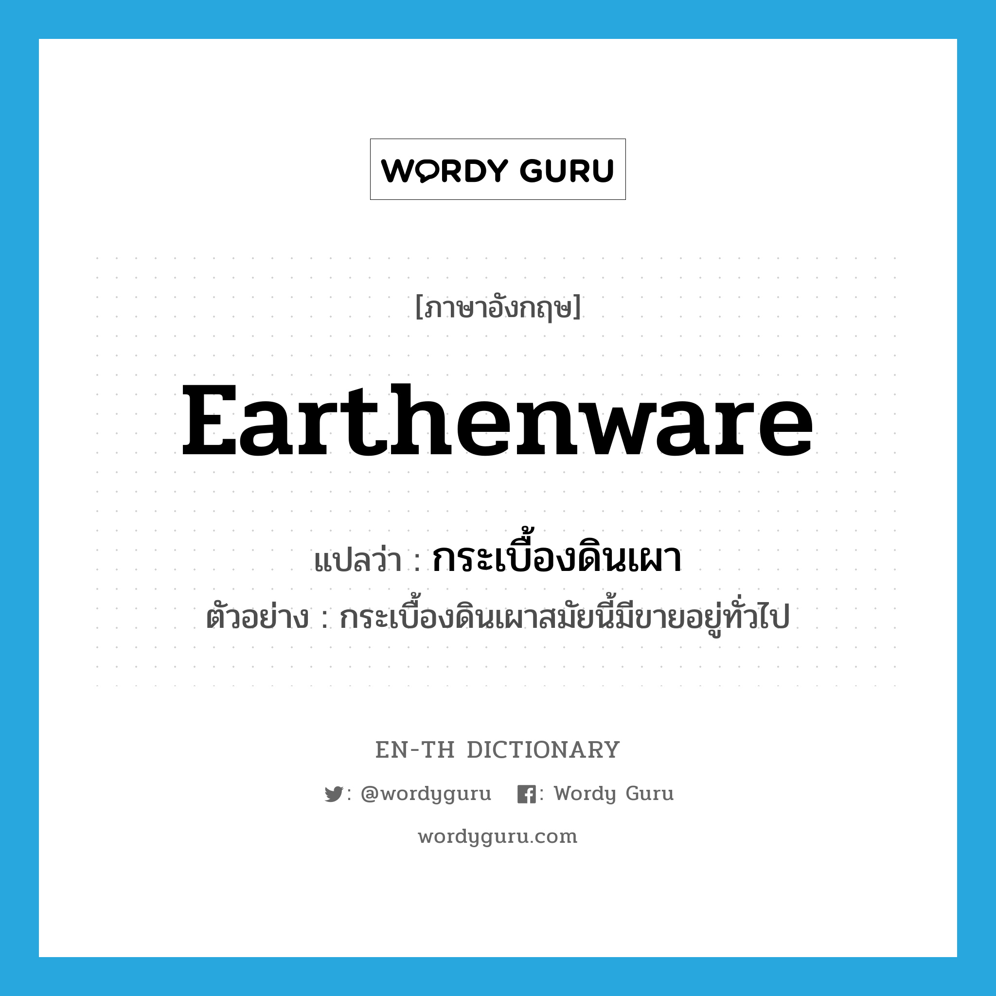 earthenware แปลว่า?, คำศัพท์ภาษาอังกฤษ earthenware แปลว่า กระเบื้องดินเผา ประเภท N ตัวอย่าง กระเบื้องดินเผาสมัยนี้มีขายอยู่ทั่วไป หมวด N