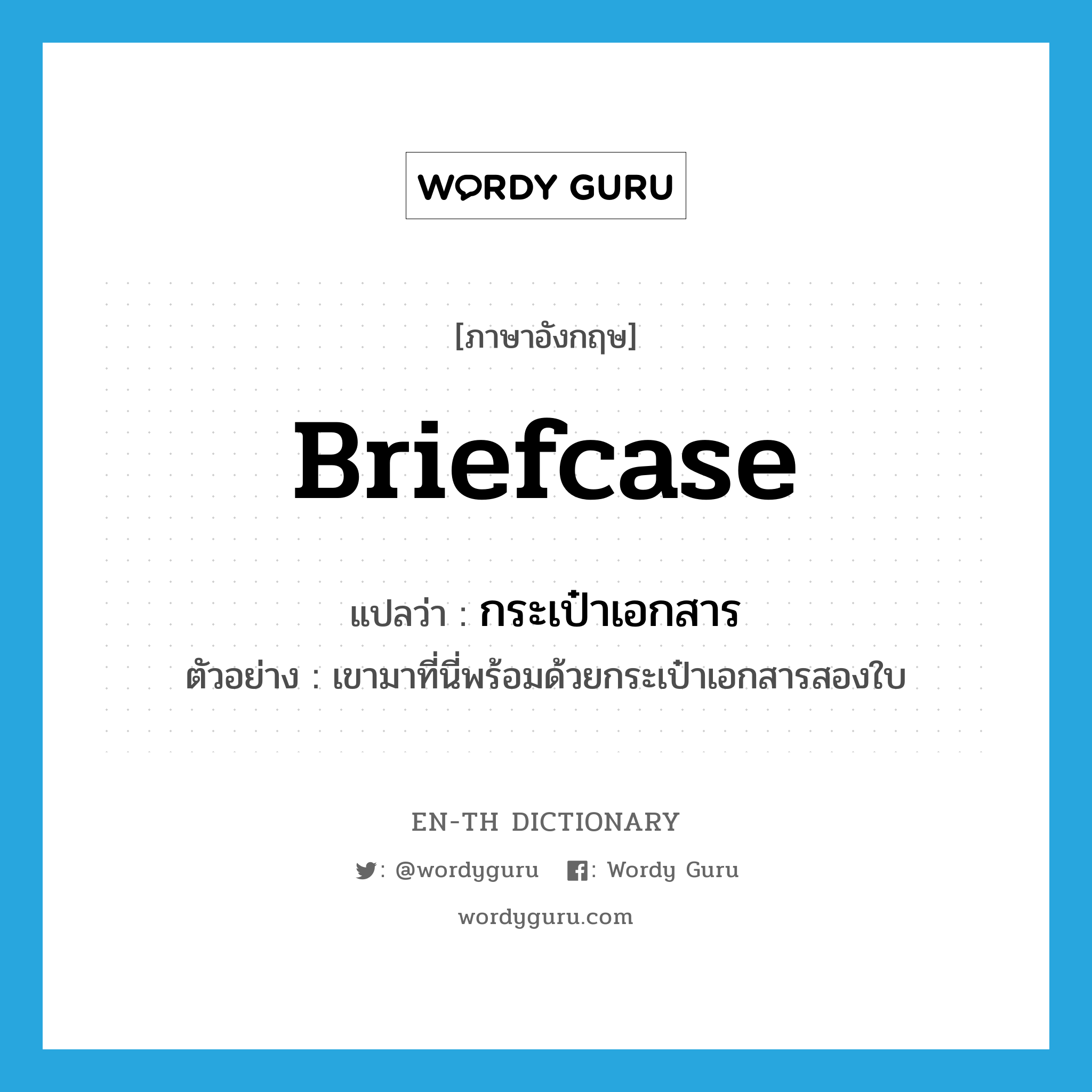 briefcase แปลว่า?, คำศัพท์ภาษาอังกฤษ briefcase แปลว่า กระเป๋าเอกสาร ประเภท N ตัวอย่าง เขามาที่นี่พร้อมด้วยกระเป๋าเอกสารสองใบ หมวด N