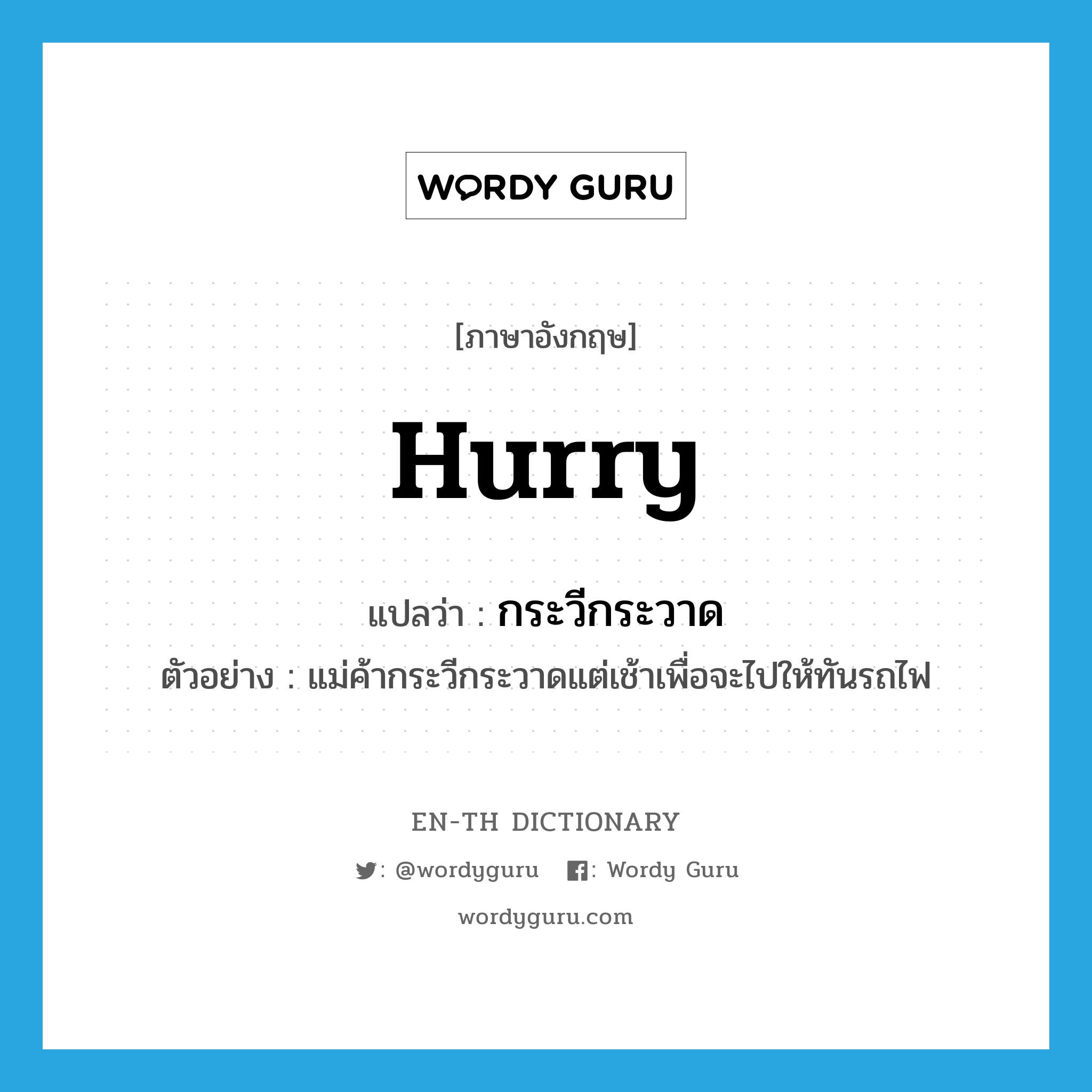 hurry แปลว่า?, คำศัพท์ภาษาอังกฤษ hurry แปลว่า กระวีกระวาด ประเภท V ตัวอย่าง แม่ค้ากระวีกระวาดแต่เช้าเพื่อจะไปให้ทันรถไฟ หมวด V