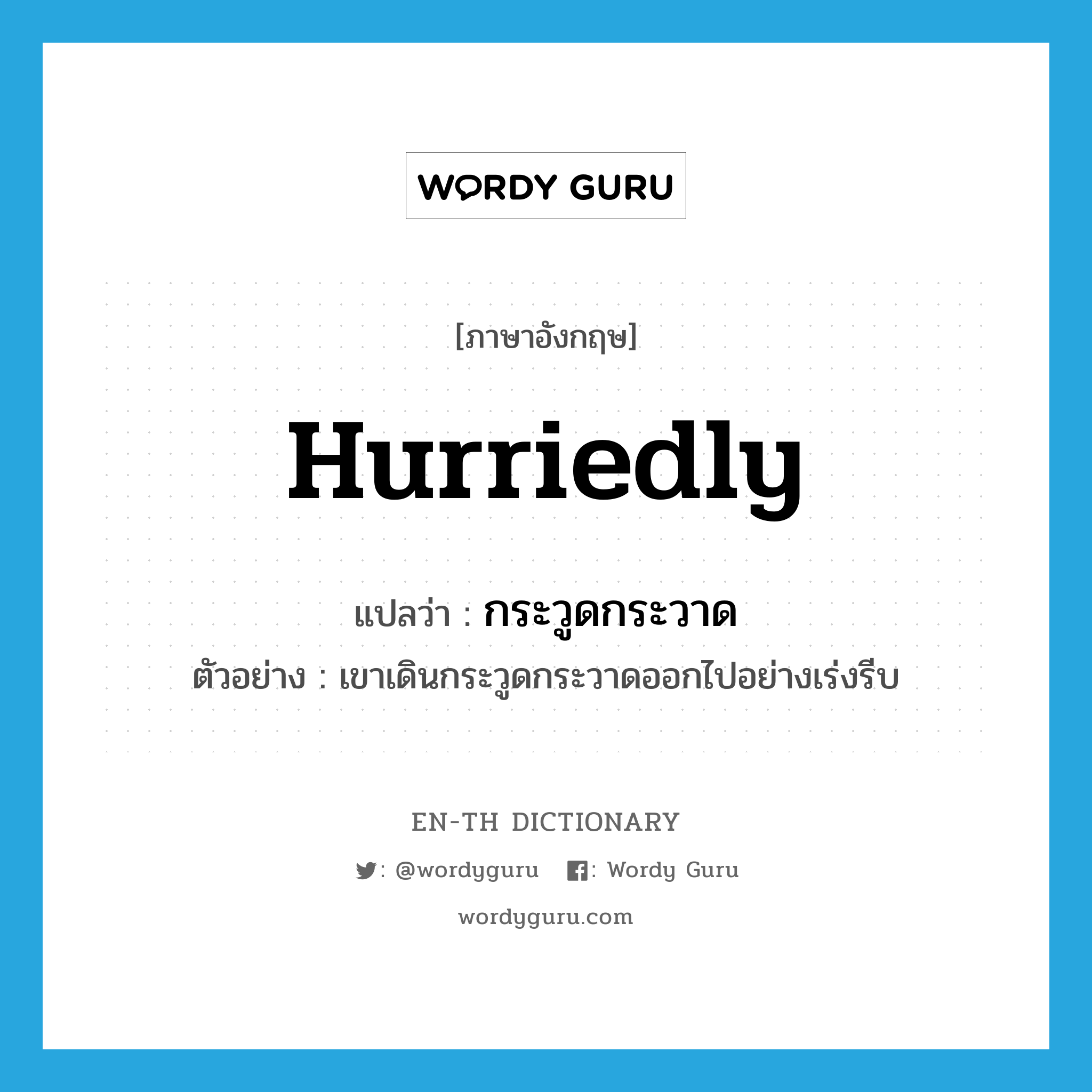 hurriedly แปลว่า?, คำศัพท์ภาษาอังกฤษ hurriedly แปลว่า กระวูดกระวาด ประเภท ADV ตัวอย่าง เขาเดินกระวูดกระวาดออกไปอย่างเร่งรีบ หมวด ADV