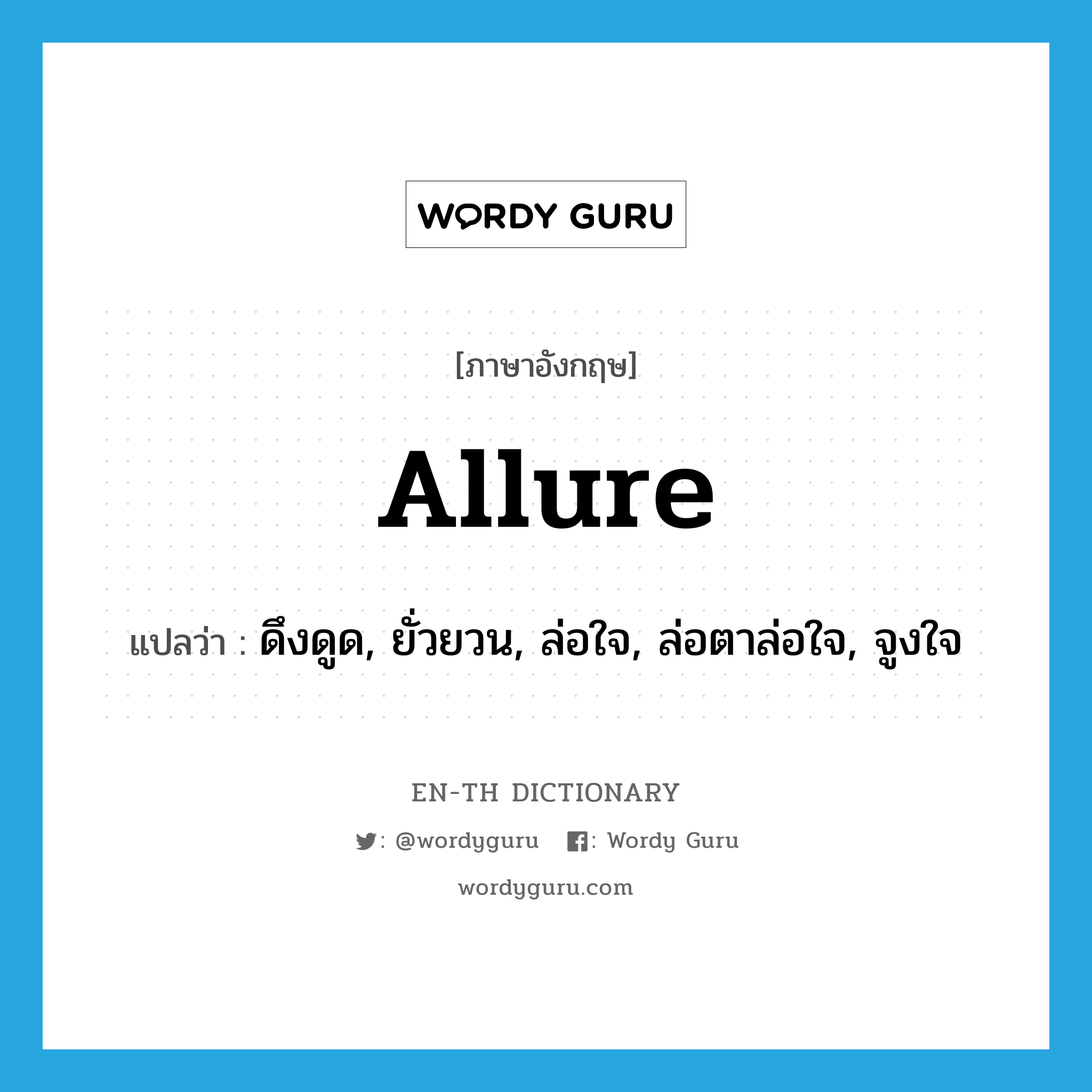 allure แปลว่า?, คำศัพท์ภาษาอังกฤษ allure แปลว่า ดึงดูด, ยั่วยวน, ล่อใจ, ล่อตาล่อใจ, จูงใจ ประเภท VT หมวด VT