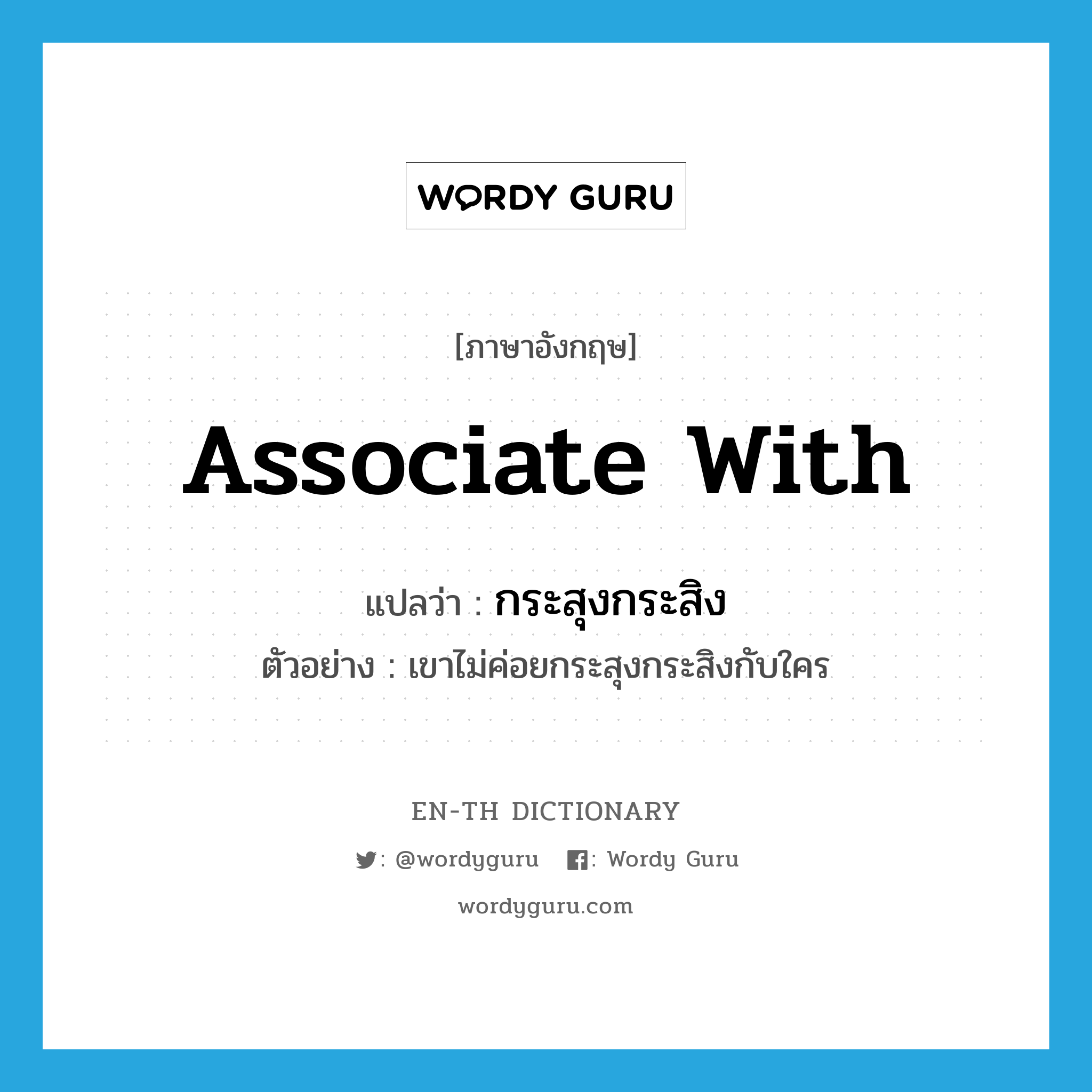 associate with แปลว่า?, คำศัพท์ภาษาอังกฤษ associate with แปลว่า กระสุงกระสิง ประเภท V ตัวอย่าง เขาไม่ค่อยกระสุงกระสิงกับใคร หมวด V