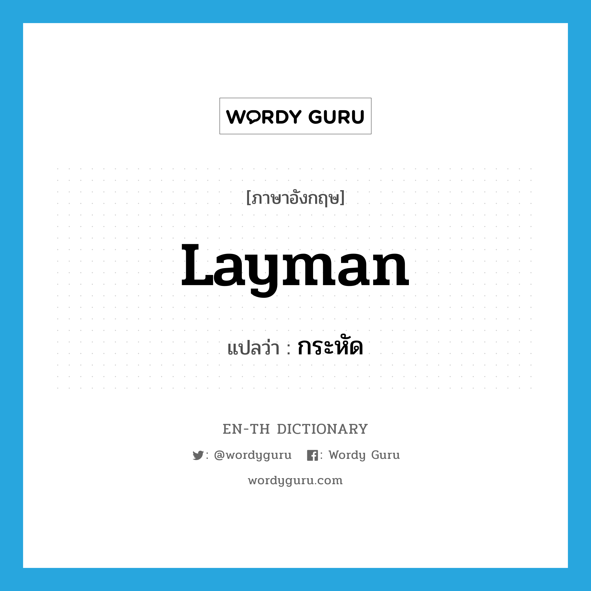 layman แปลว่า?, คำศัพท์ภาษาอังกฤษ layman แปลว่า กระหัด ประเภท N หมวด N