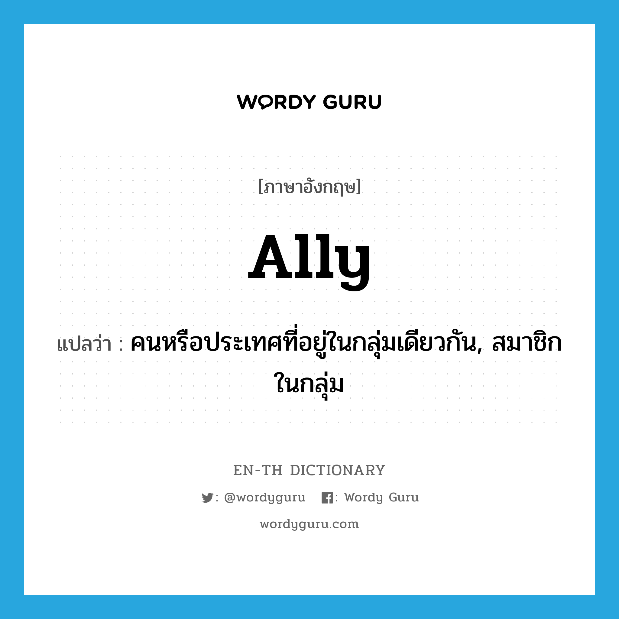 ally แปลว่า?, คำศัพท์ภาษาอังกฤษ ally แปลว่า คนหรือประเทศที่อยู่ในกลุ่มเดียวกัน, สมาชิกในกลุ่ม ประเภท N หมวด N