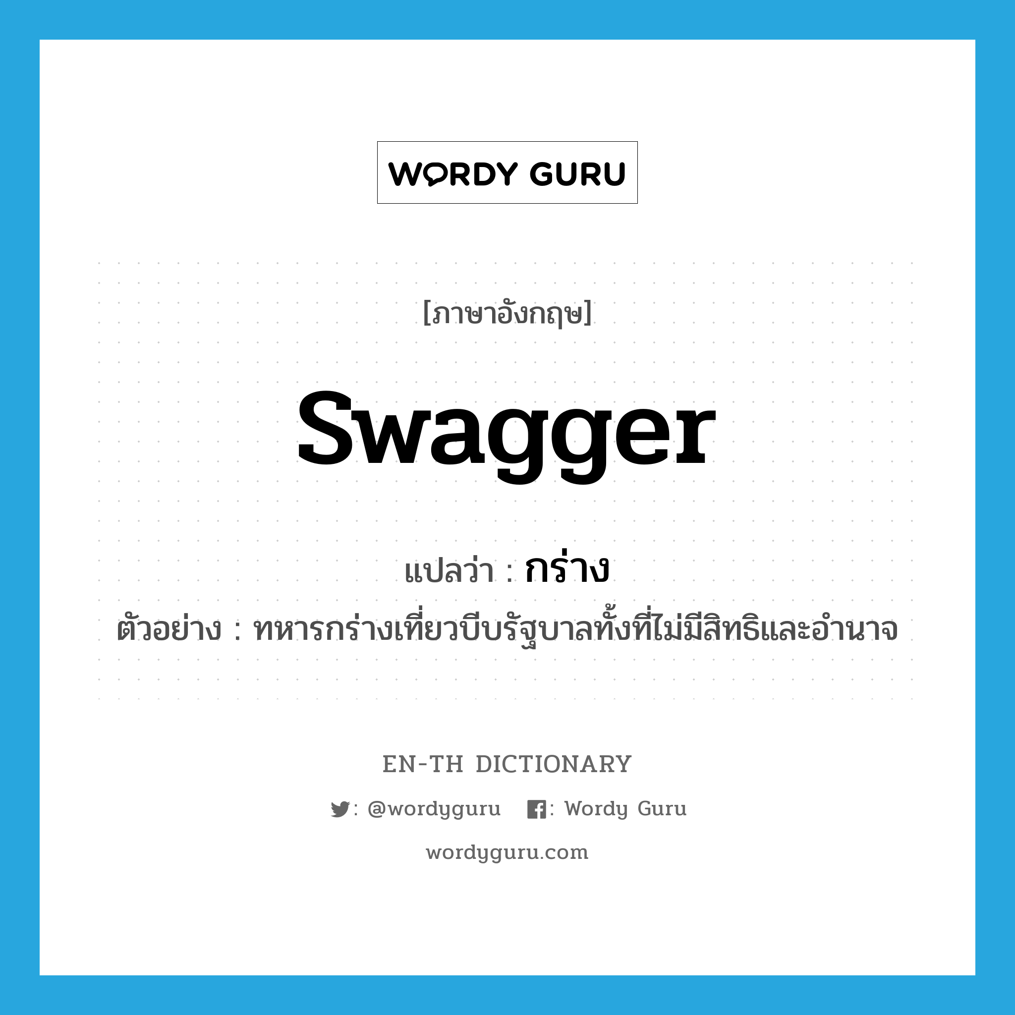 swagger แปลว่า?, คำศัพท์ภาษาอังกฤษ swagger แปลว่า กร่าง ประเภท V ตัวอย่าง ทหารกร่างเที่ยวบีบรัฐบาลทั้งที่ไม่มีสิทธิและอำนาจ หมวด V