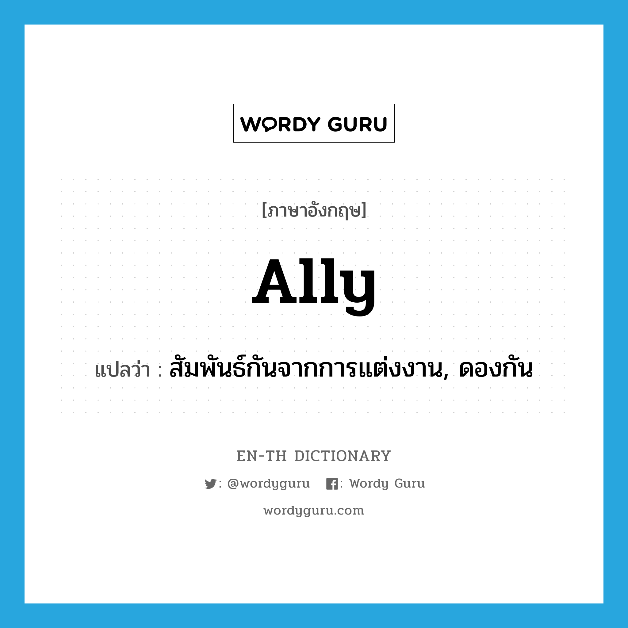 ally แปลว่า?, คำศัพท์ภาษาอังกฤษ ally แปลว่า สัมพันธ์กันจากการแต่งงาน, ดองกัน ประเภท VI หมวด VI