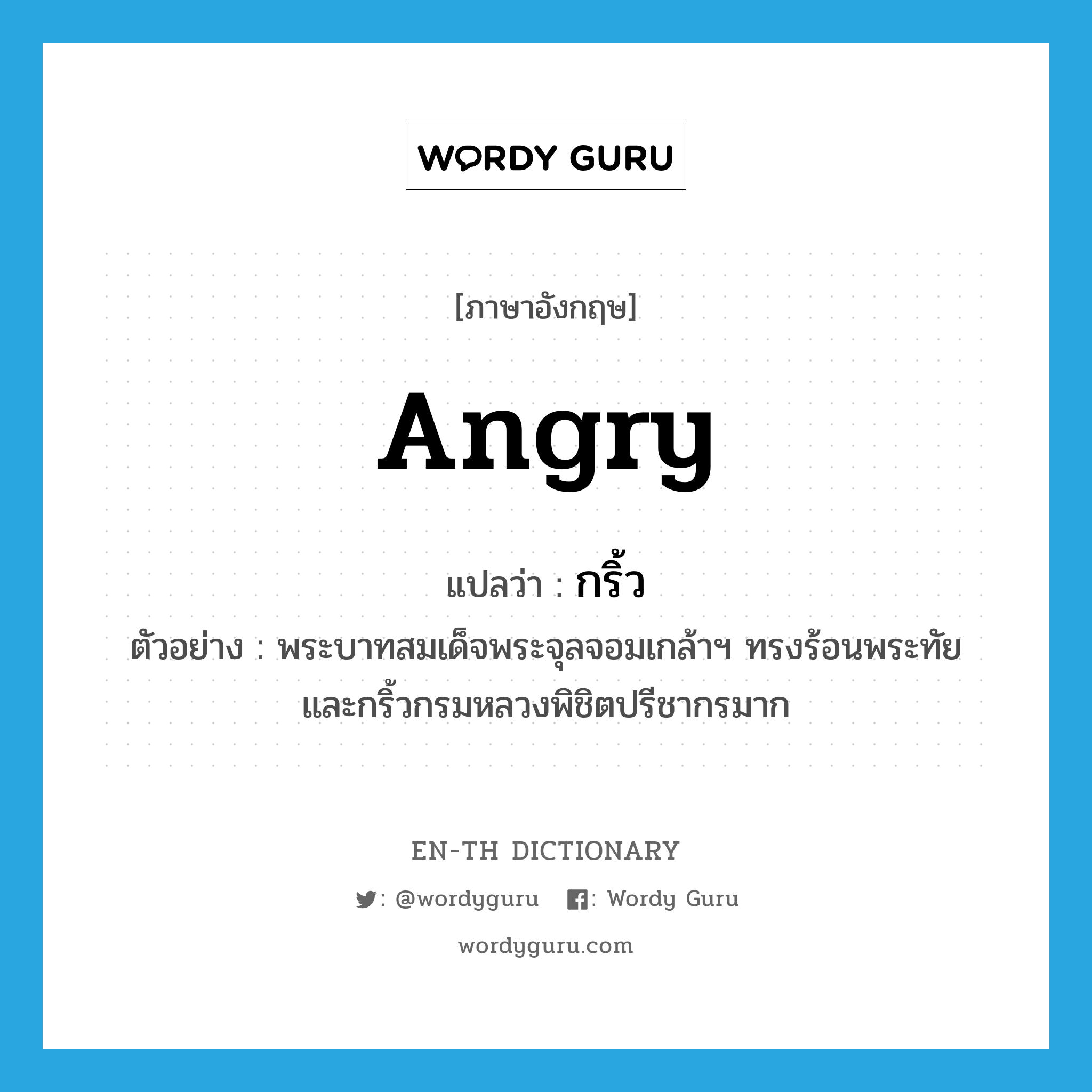 angry แปลว่า?, คำศัพท์ภาษาอังกฤษ angry แปลว่า กริ้ว ประเภท V ตัวอย่าง พระบาทสมเด็จพระจุลจอมเกล้าฯ ทรงร้อนพระทัย และกริ้วกรมหลวงพิชิตปรีชากรมาก หมวด V