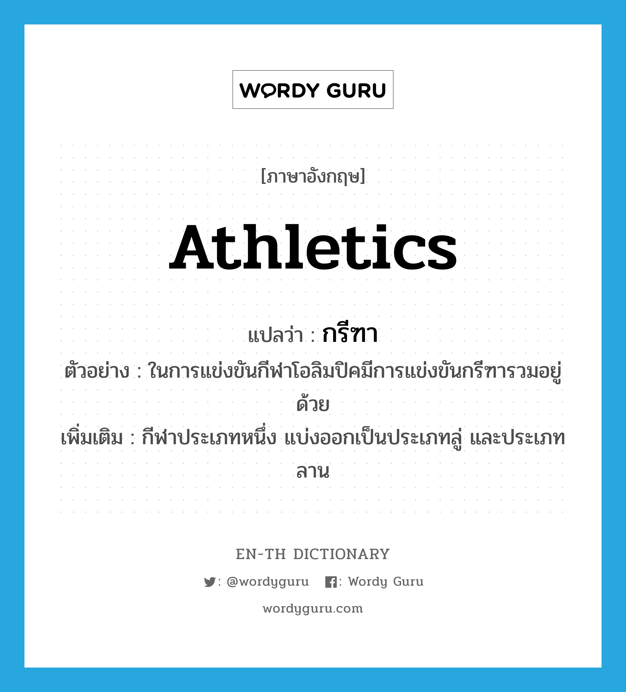 athletics แปลว่า?, คำศัพท์ภาษาอังกฤษ athletics แปลว่า กรีฑา ประเภท N ตัวอย่าง ในการแข่งขันกีฬาโอลิมปิคมีการแข่งขันกรีฑารวมอยู่ด้วย เพิ่มเติม กีฬาประเภทหนึ่ง แบ่งออกเป็นประเภทลู่ และประเภทลาน หมวด N